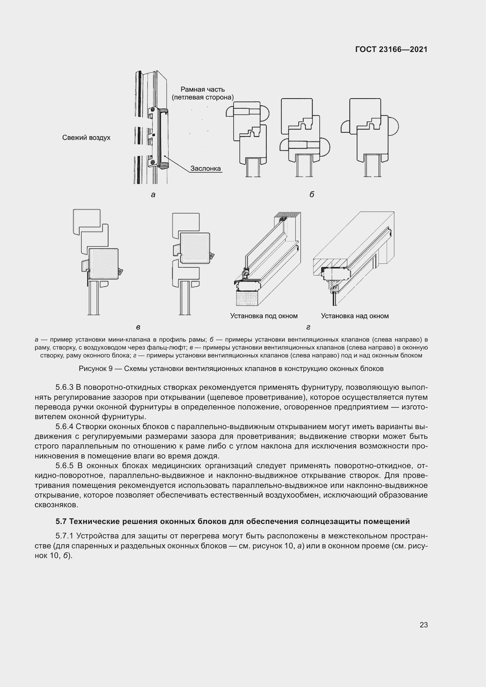 Страница 29 ГОСТ 23166-2021