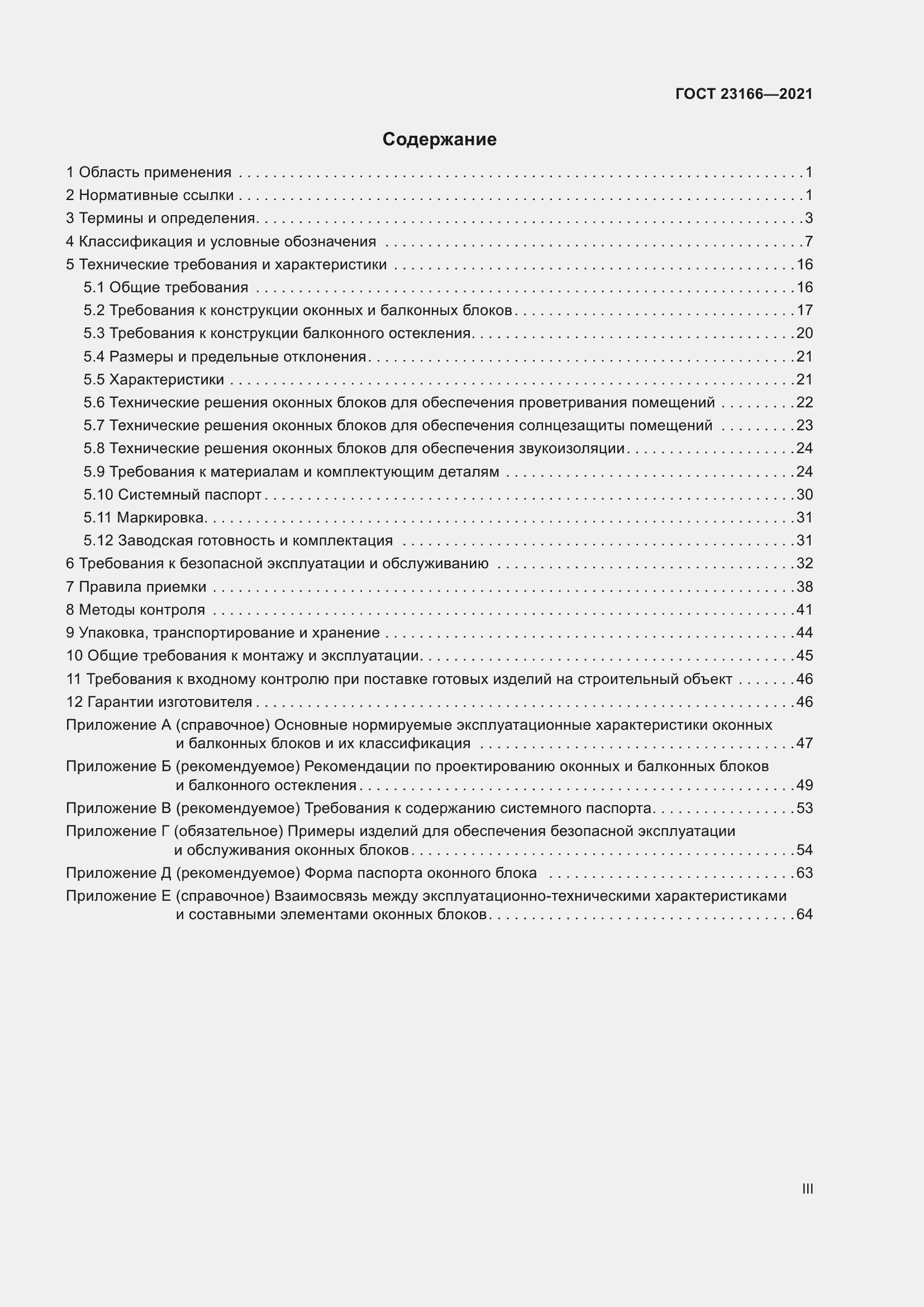 Страница 3 ГОСТ 23166-2021