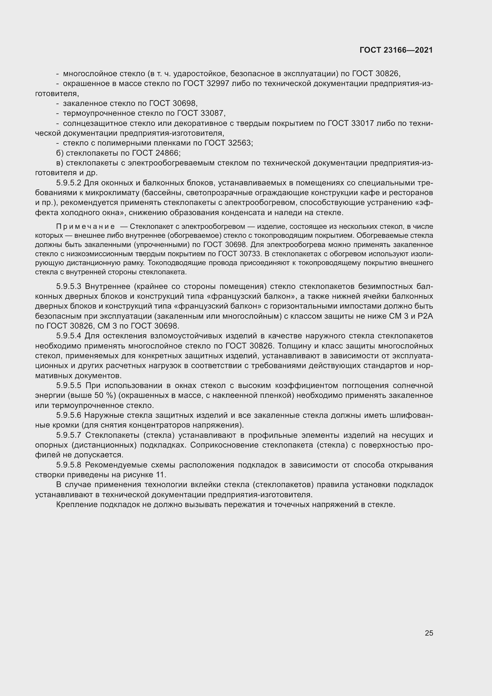 Страница 31 ГОСТ 23166-2021