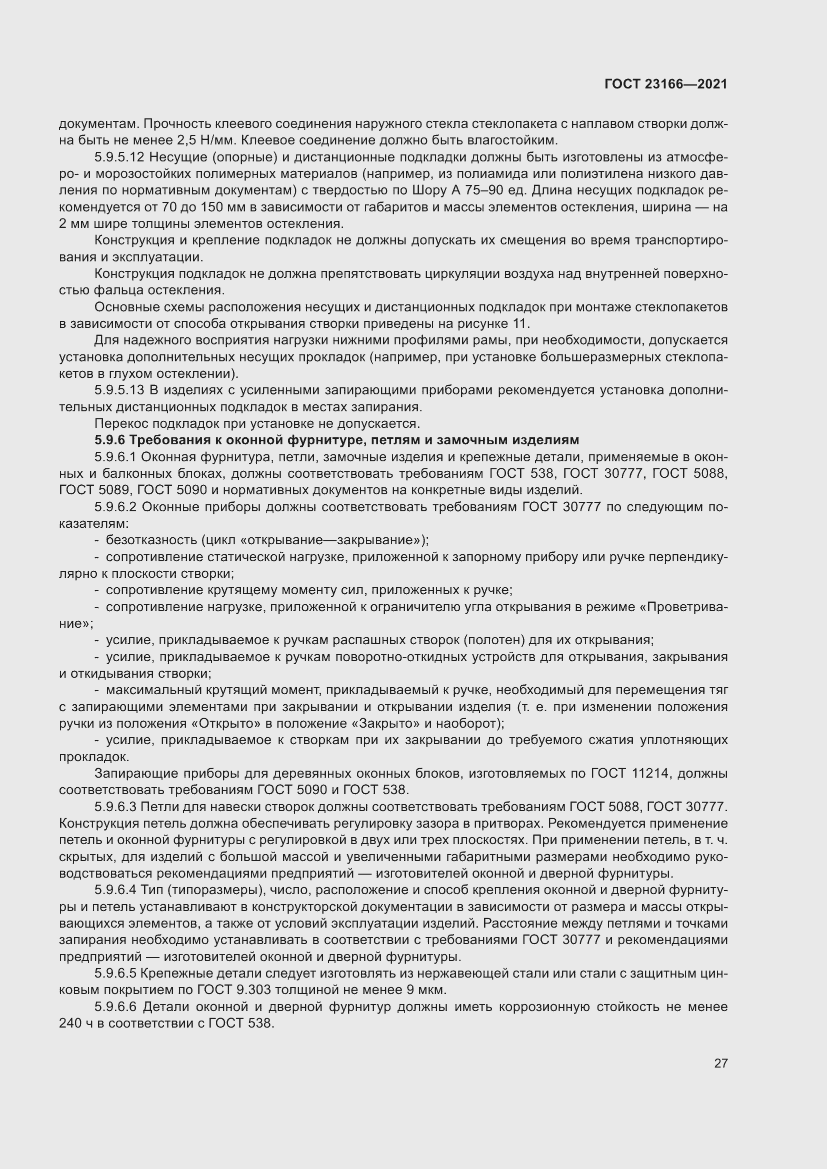 Страница 33 ГОСТ 23166-2021