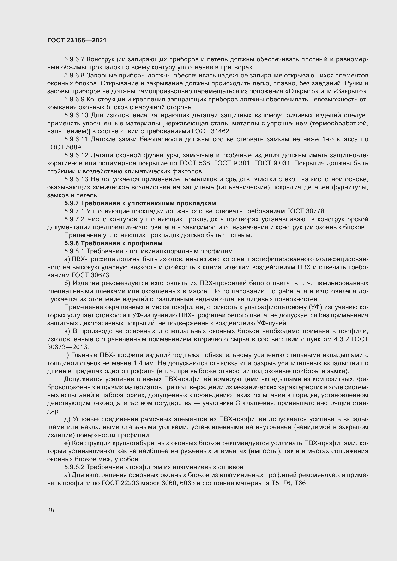 Страница 34 ГОСТ 23166-2021