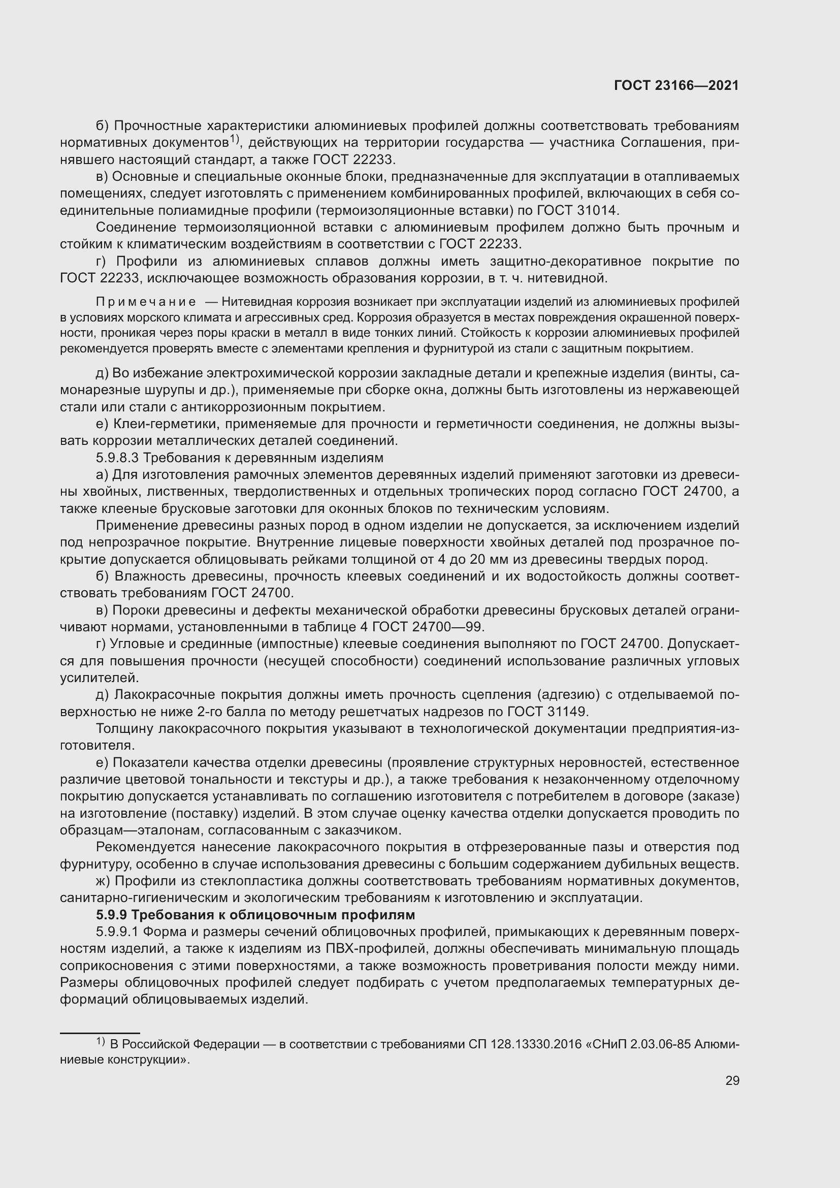 Страница 35 ГОСТ 23166-2021