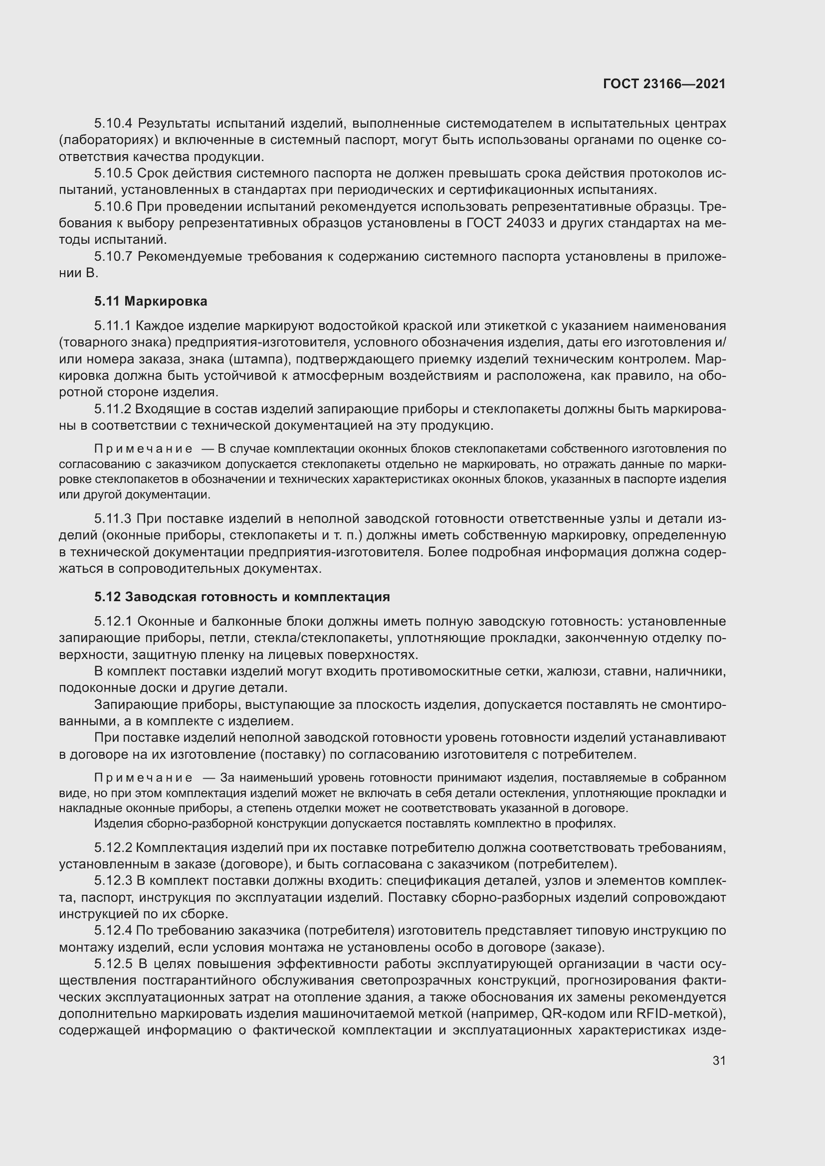 Страница 37 ГОСТ 23166-2021