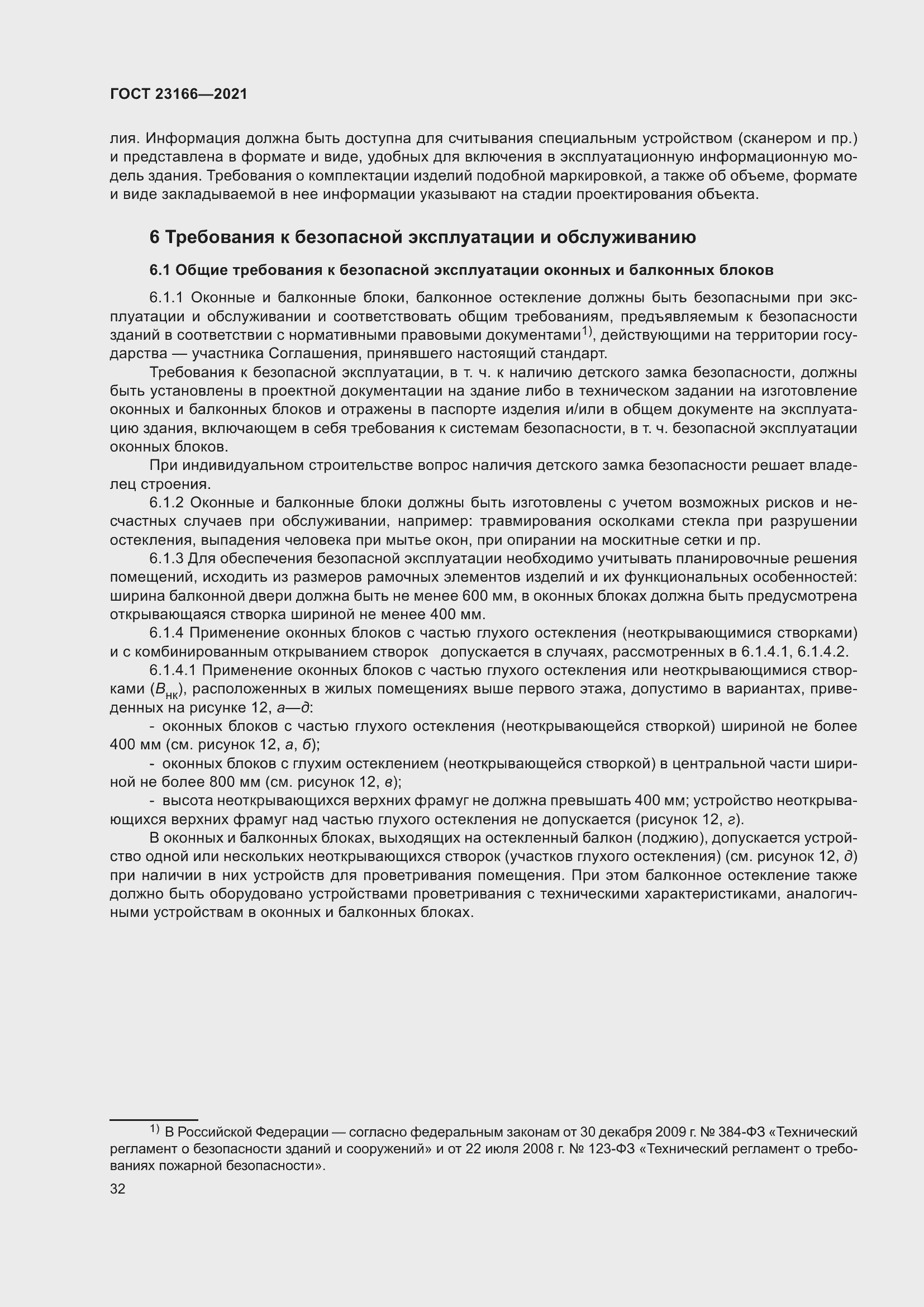 Страница 38 ГОСТ 23166-2021