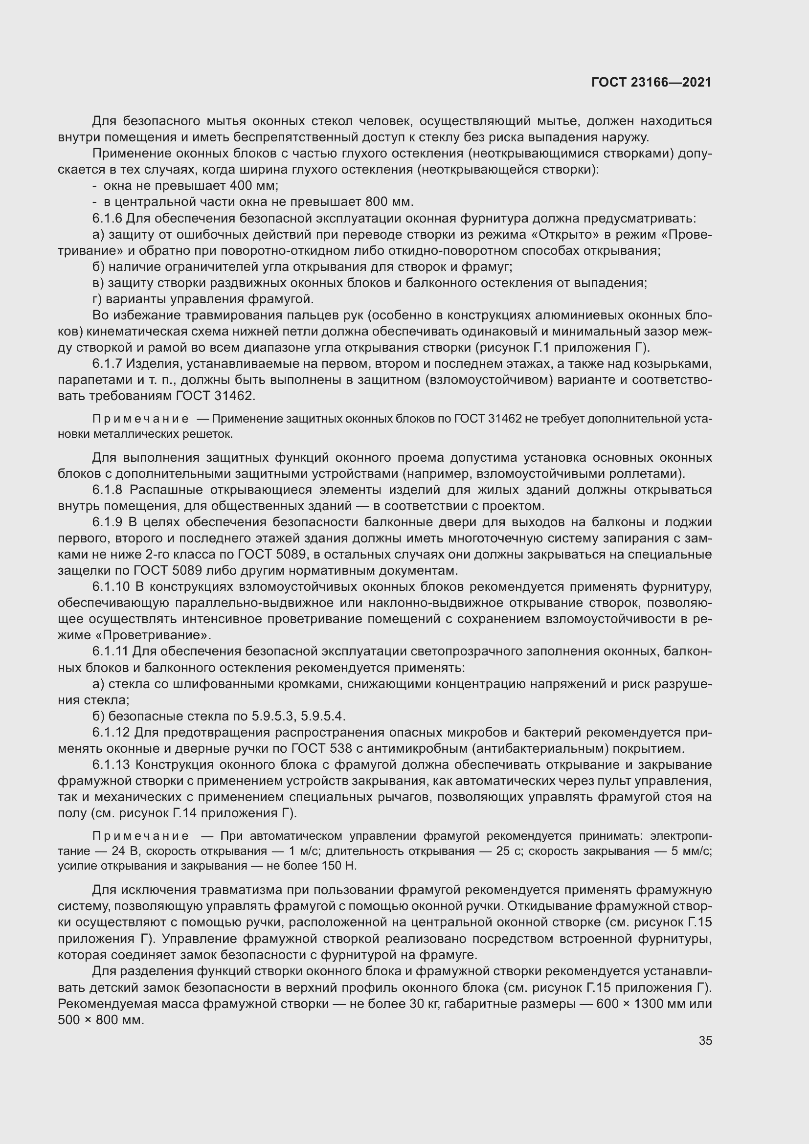 Страница 41 ГОСТ 23166-2021