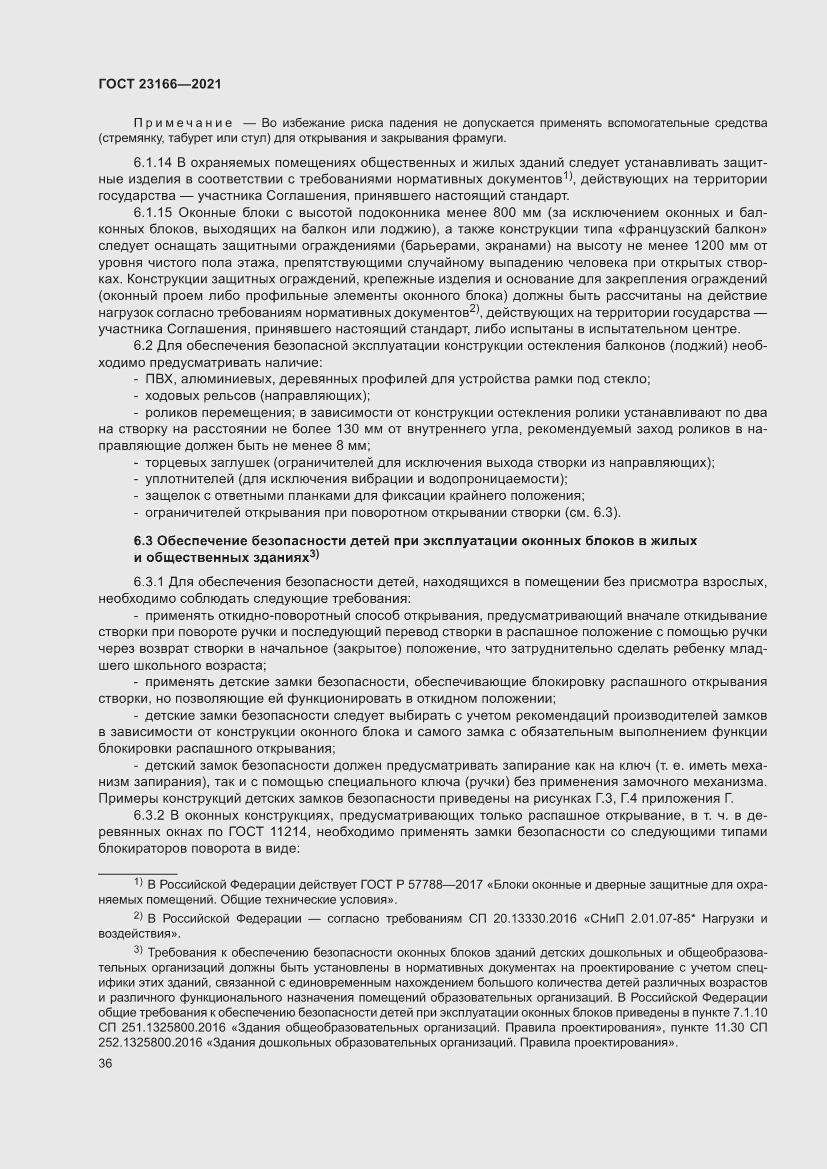 Страница 42 ГОСТ 23166-2021