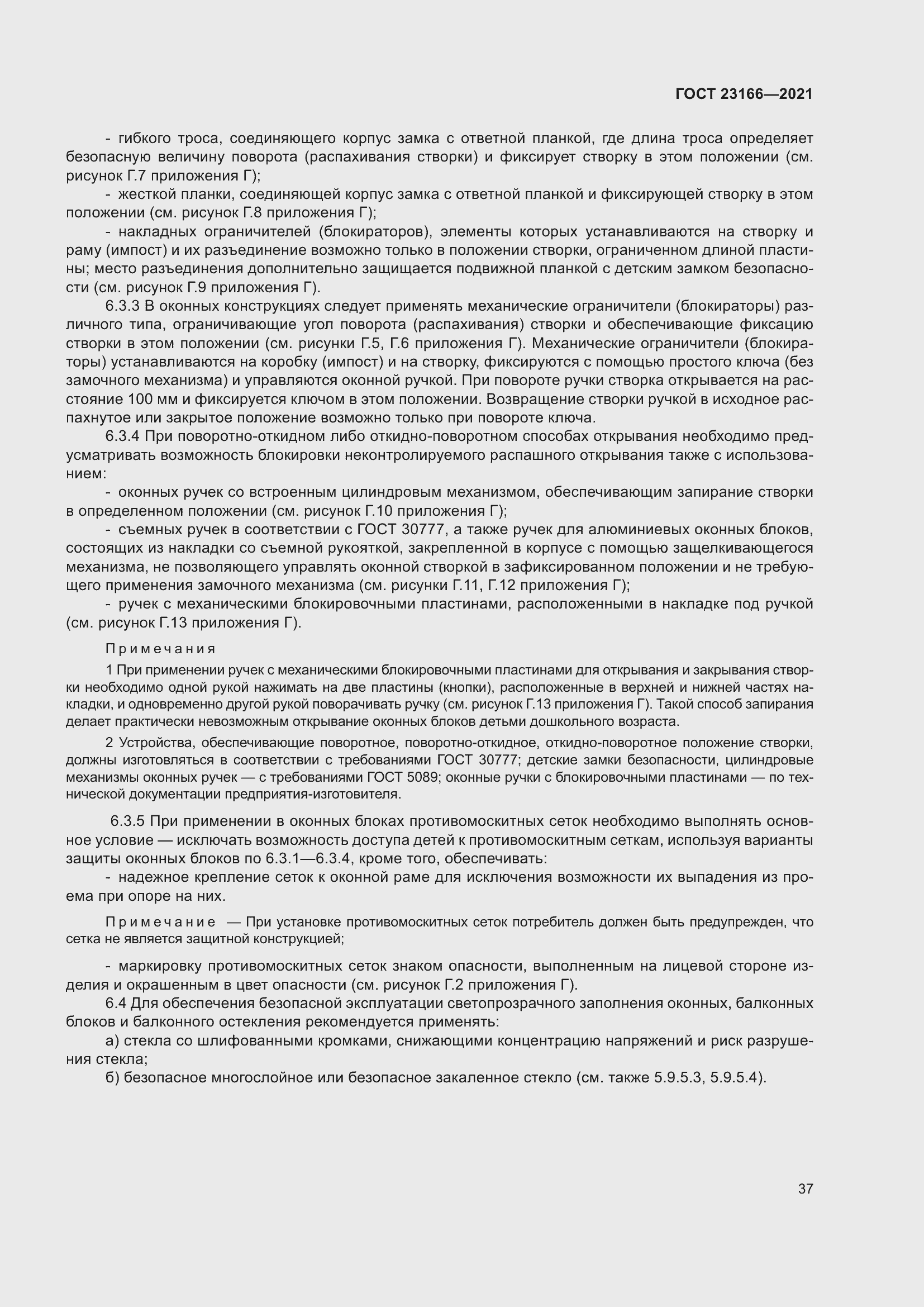 Страница 43 ГОСТ 23166-2021