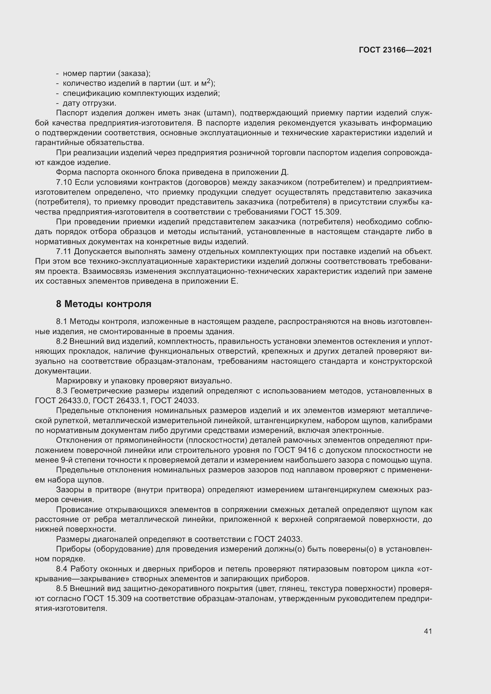 Страница 47 ГОСТ 23166-2021