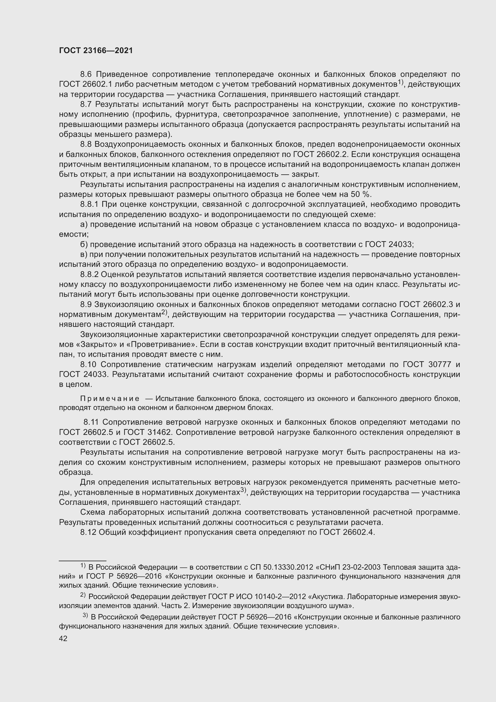 Страница 48 ГОСТ 23166-2021