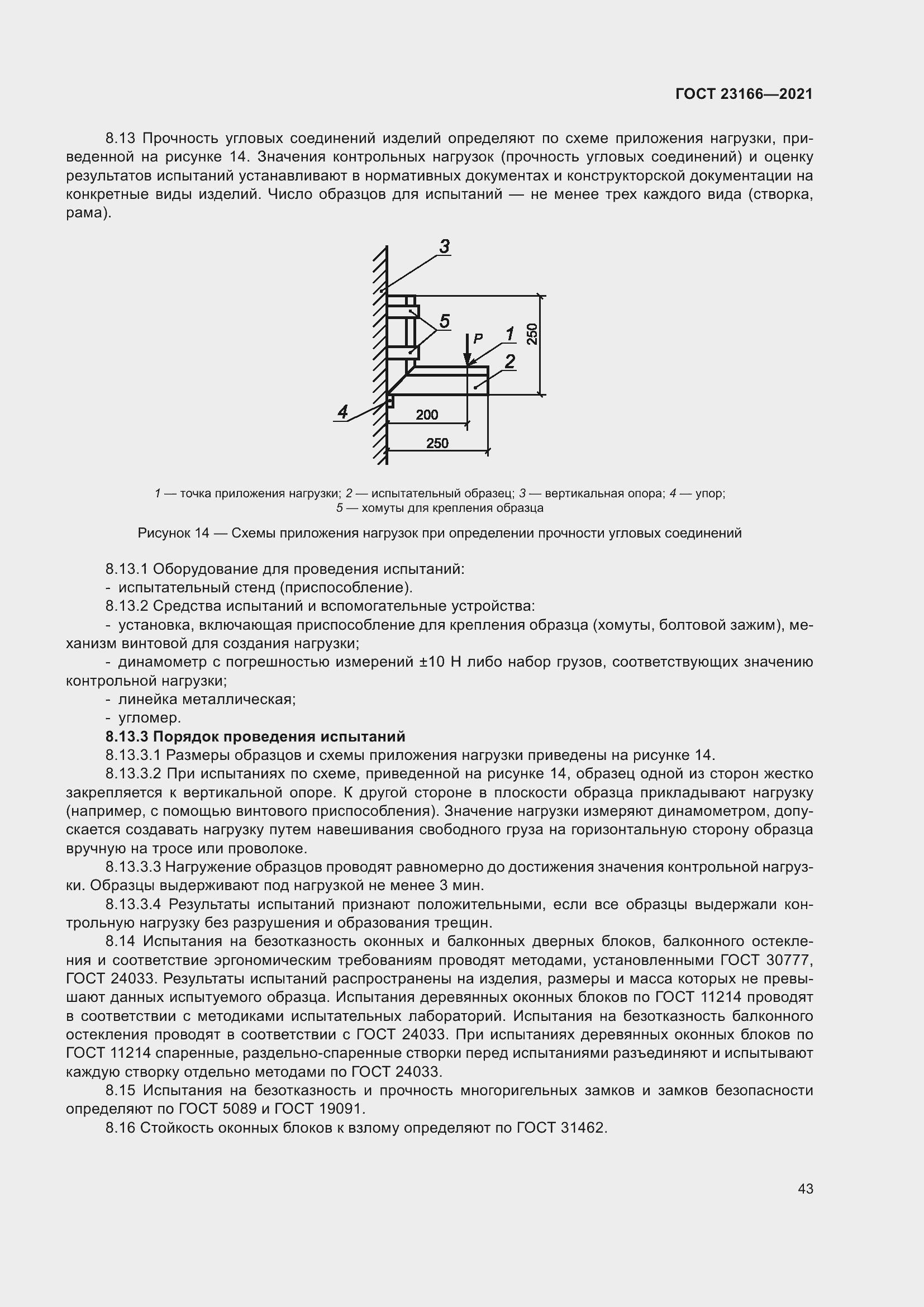 Страница 49 ГОСТ 23166-2021