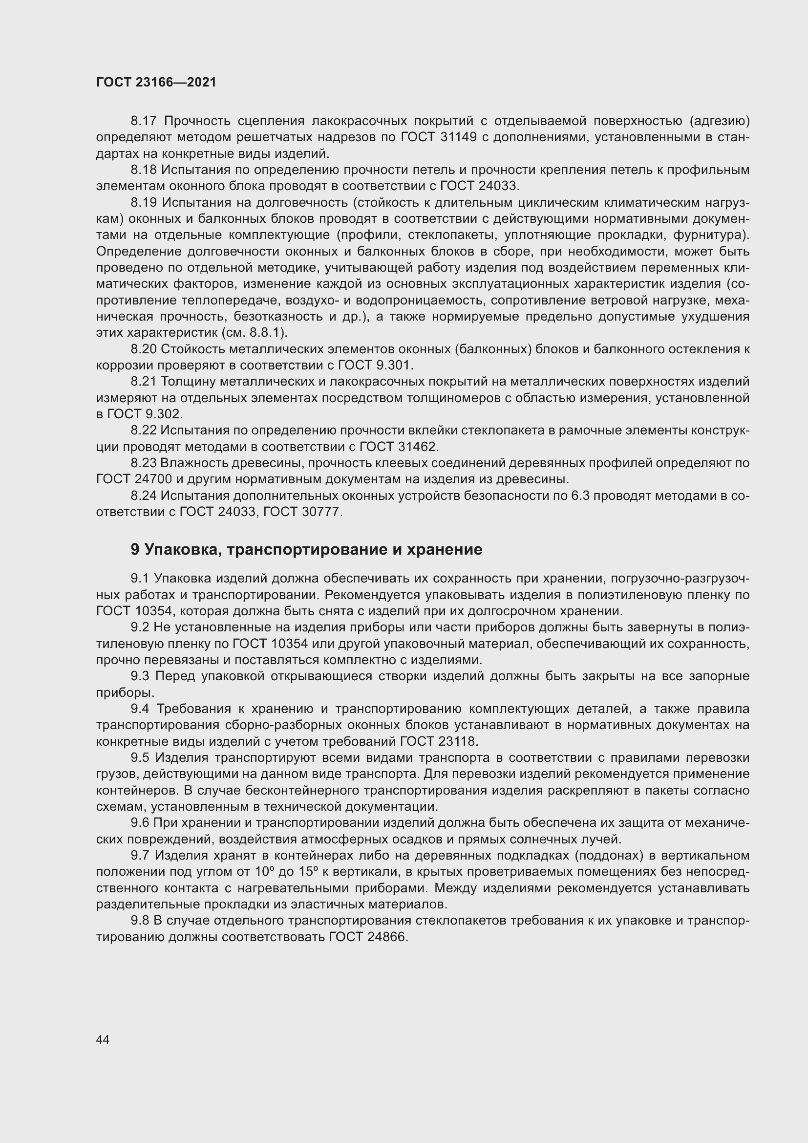 Страница 50 ГОСТ 23166-2021