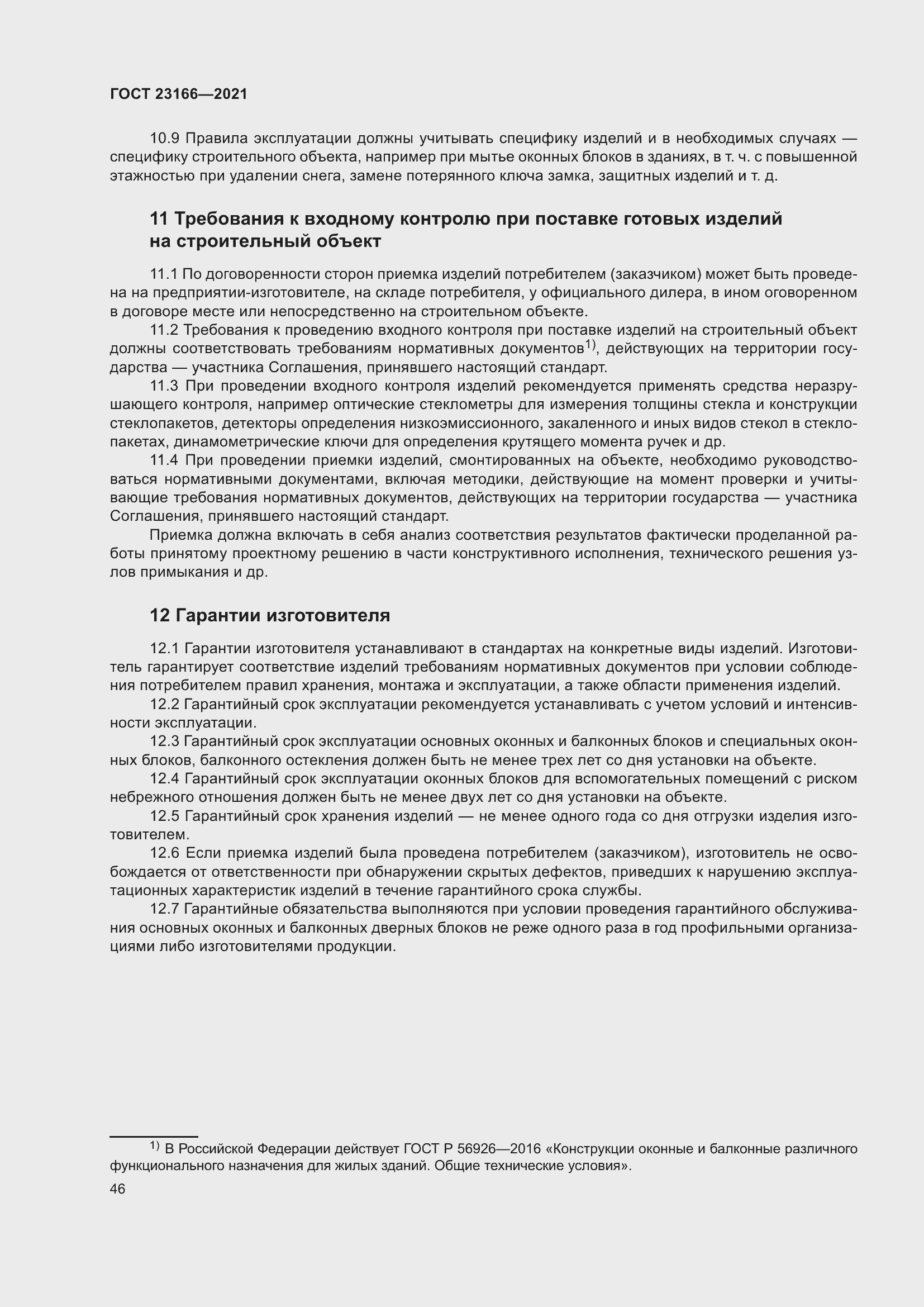 Страница 52 ГОСТ 23166-2021