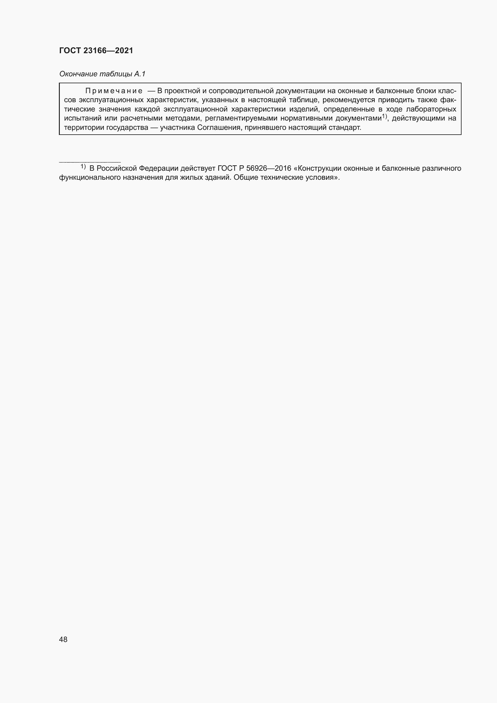 Страница 54 ГОСТ 23166-2021