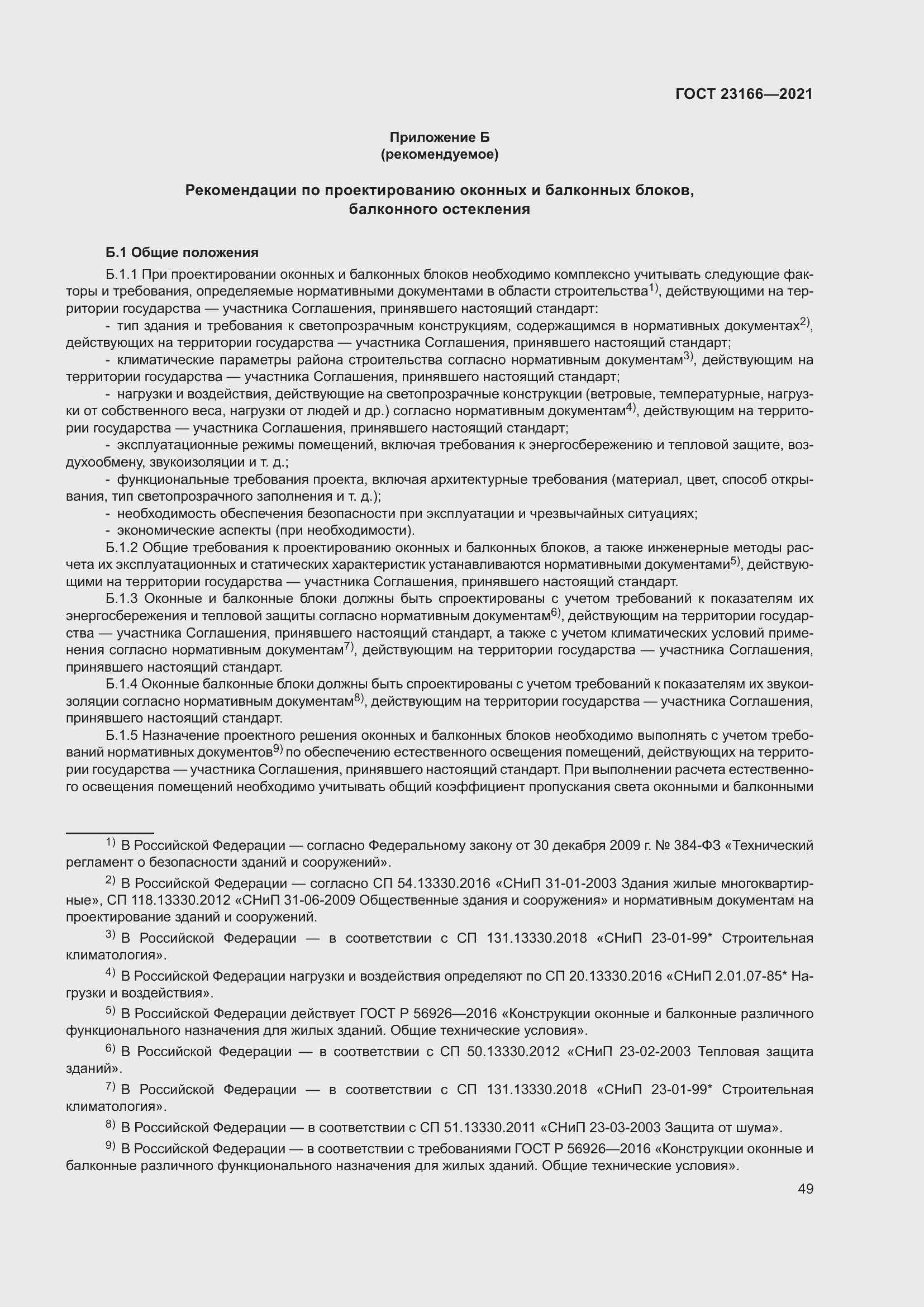 Страница 55 ГОСТ 23166-2021