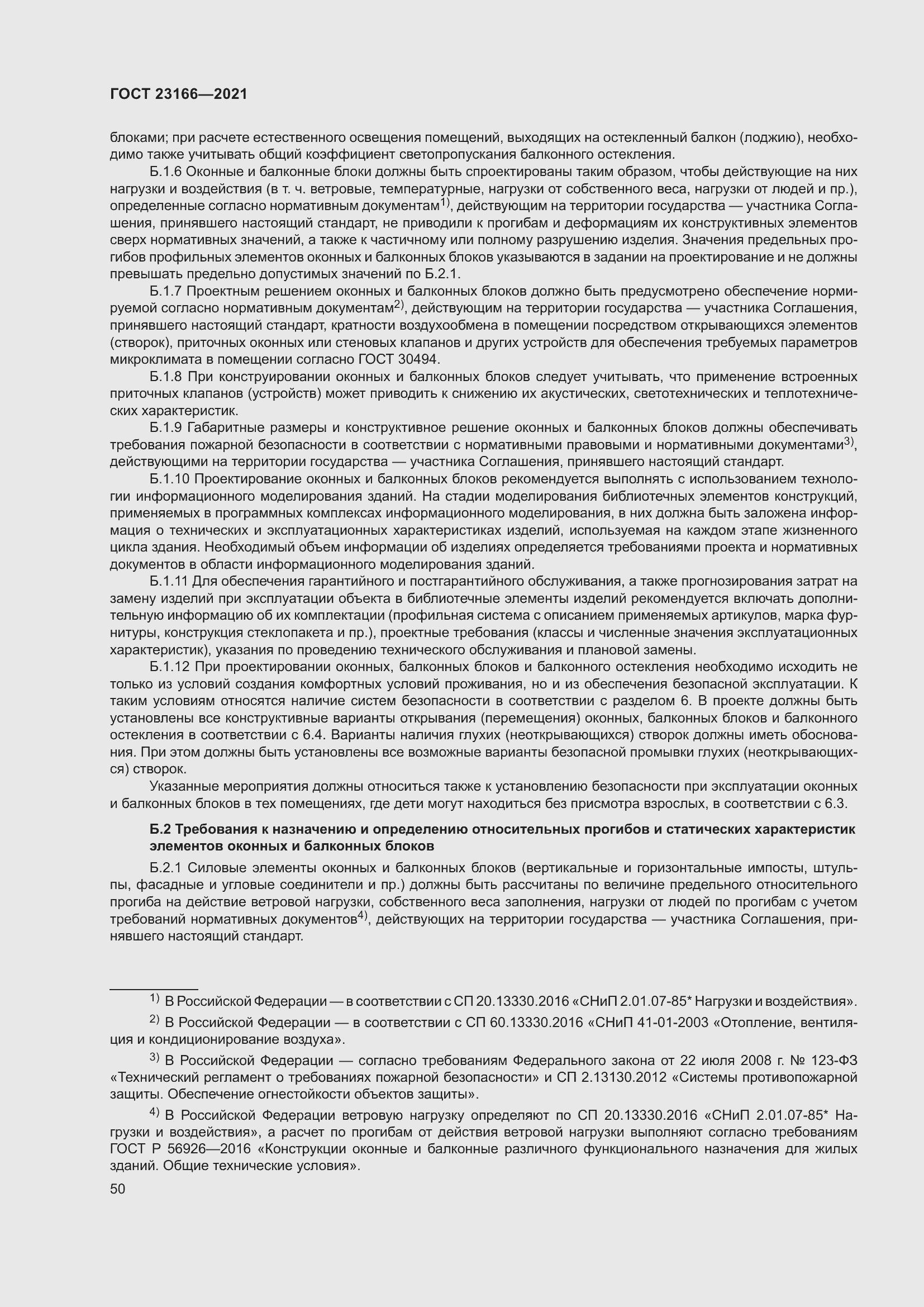 Страница 56 ГОСТ 23166-2021