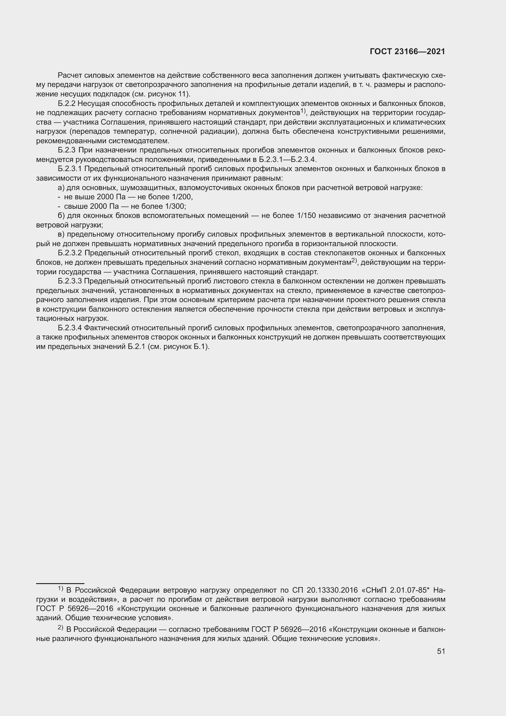 Страница 57 ГОСТ 23166-2021