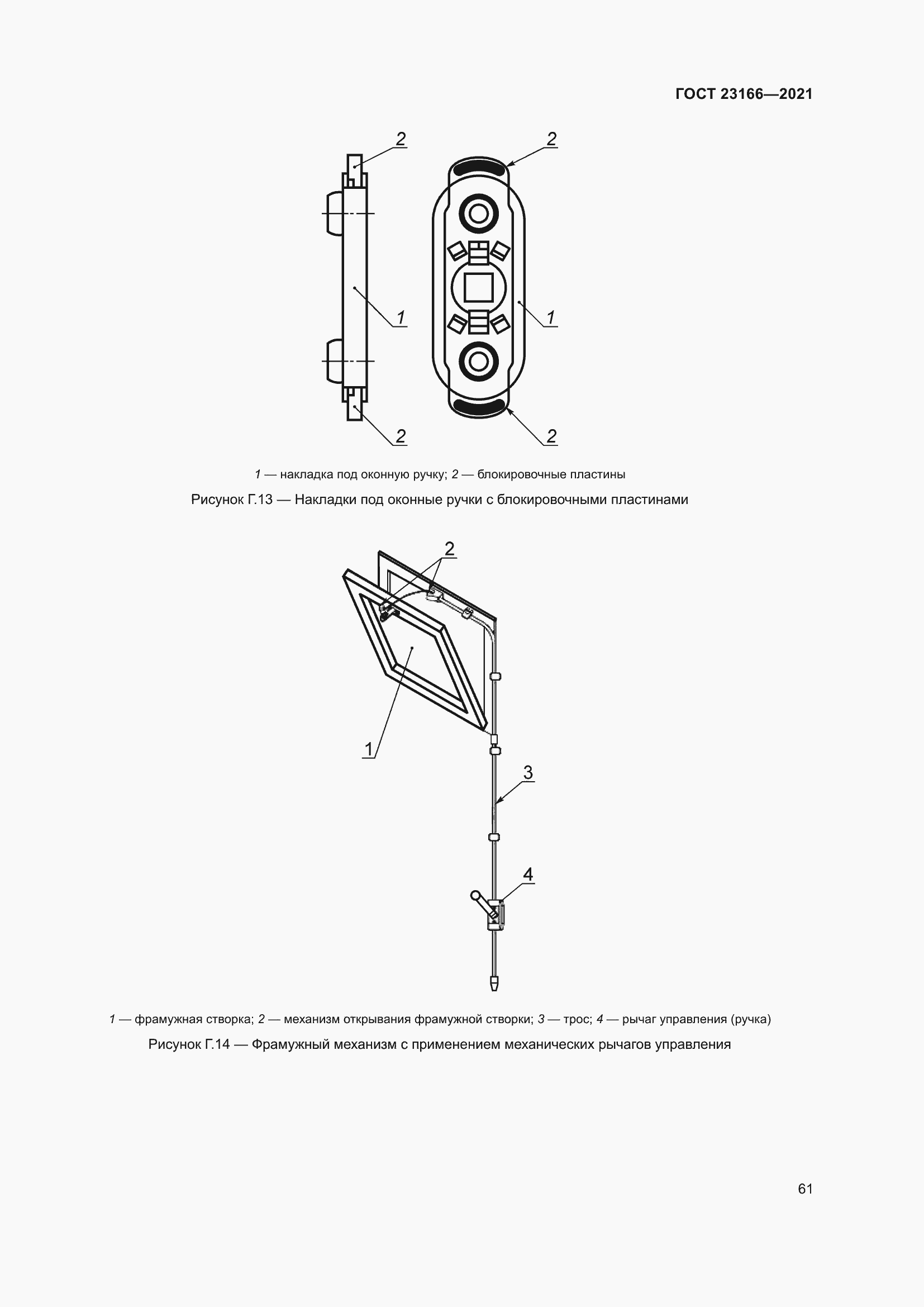 Страница 67 ГОСТ 23166-2021