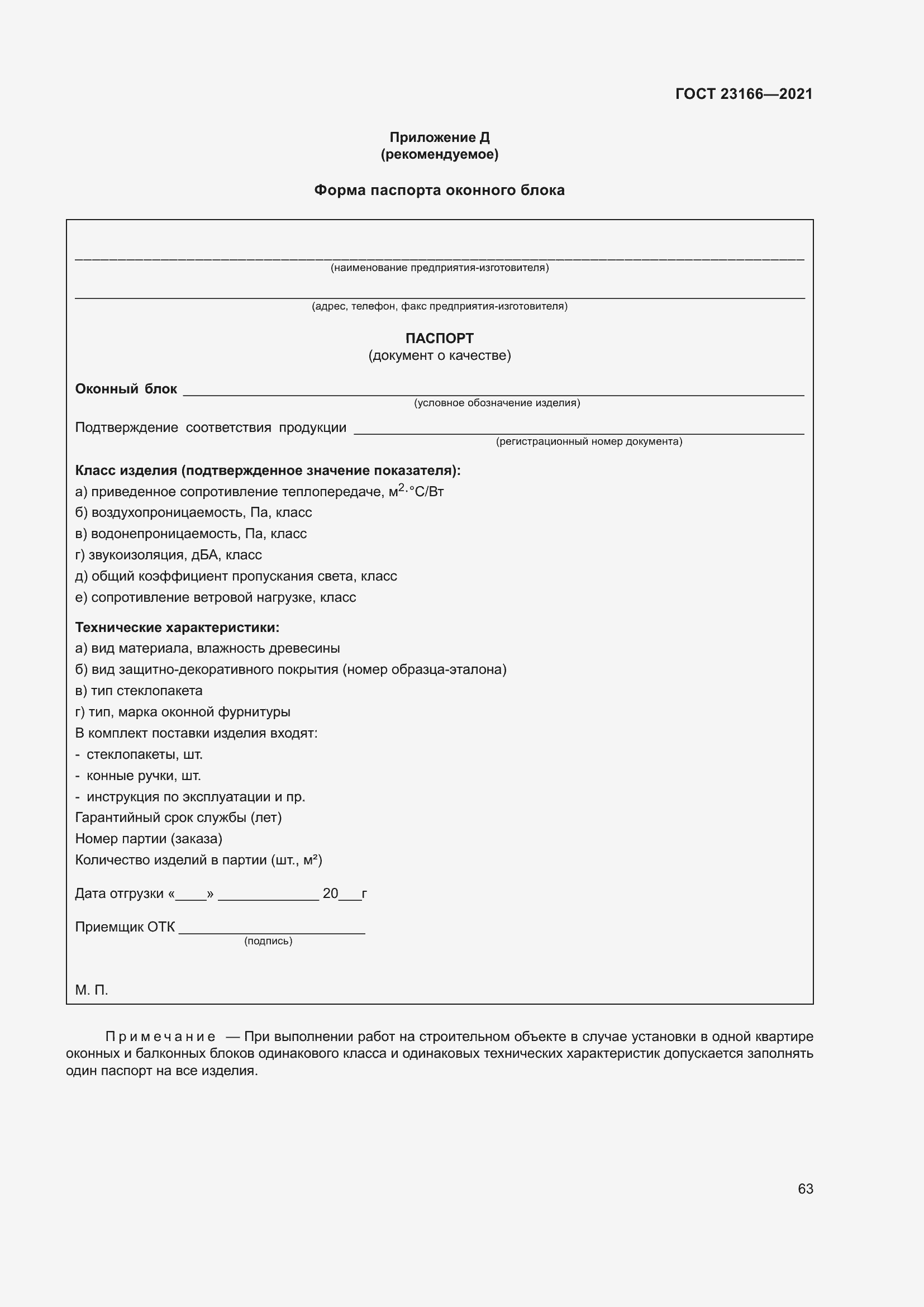 Страница 69 ГОСТ 23166-2021