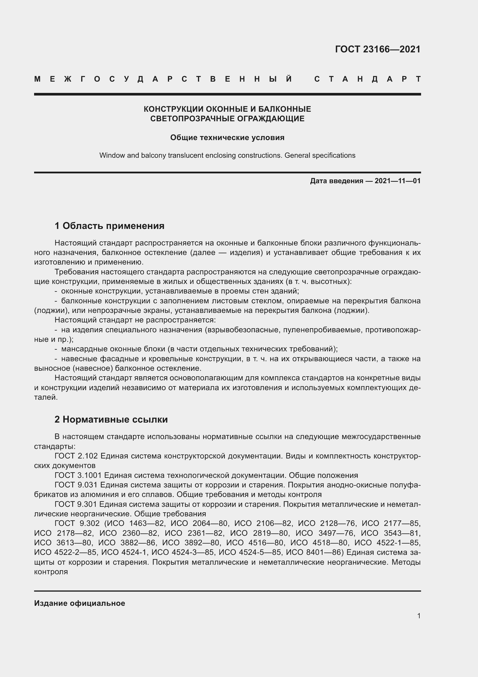 Страница 7 ГОСТ 23166-2021