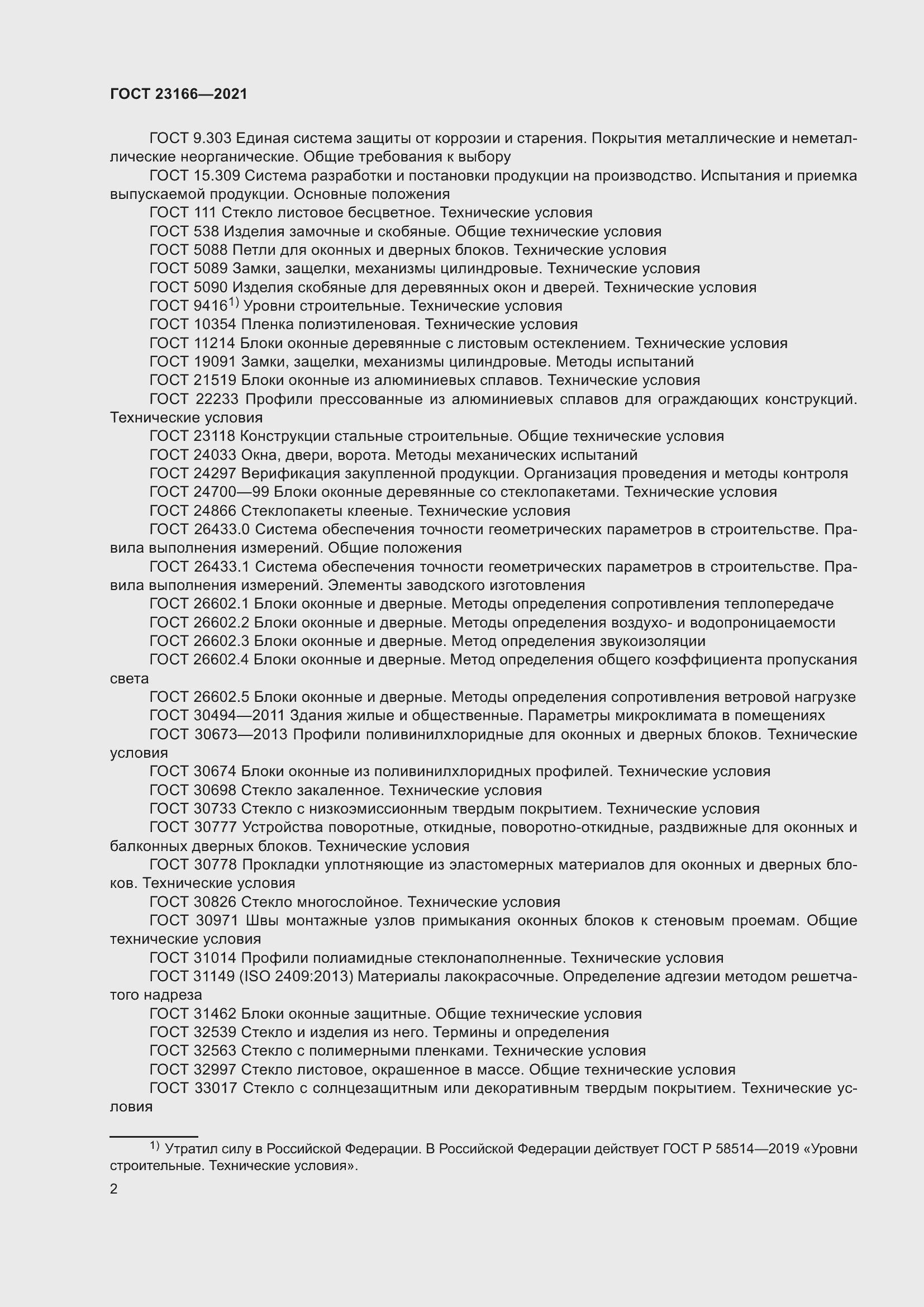 Страница 8 ГОСТ 23166-2021