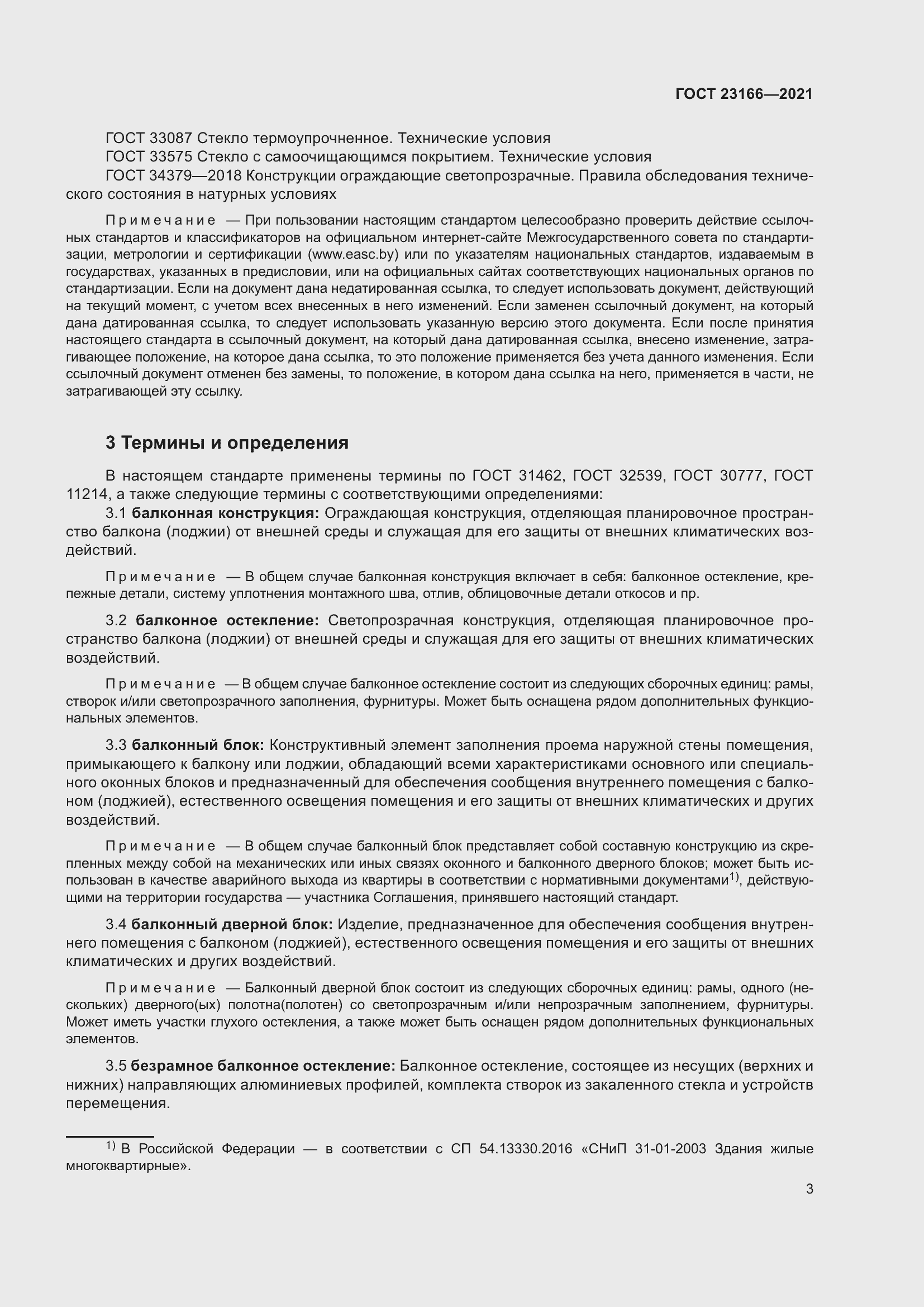 Страница 9 ГОСТ 23166-2021