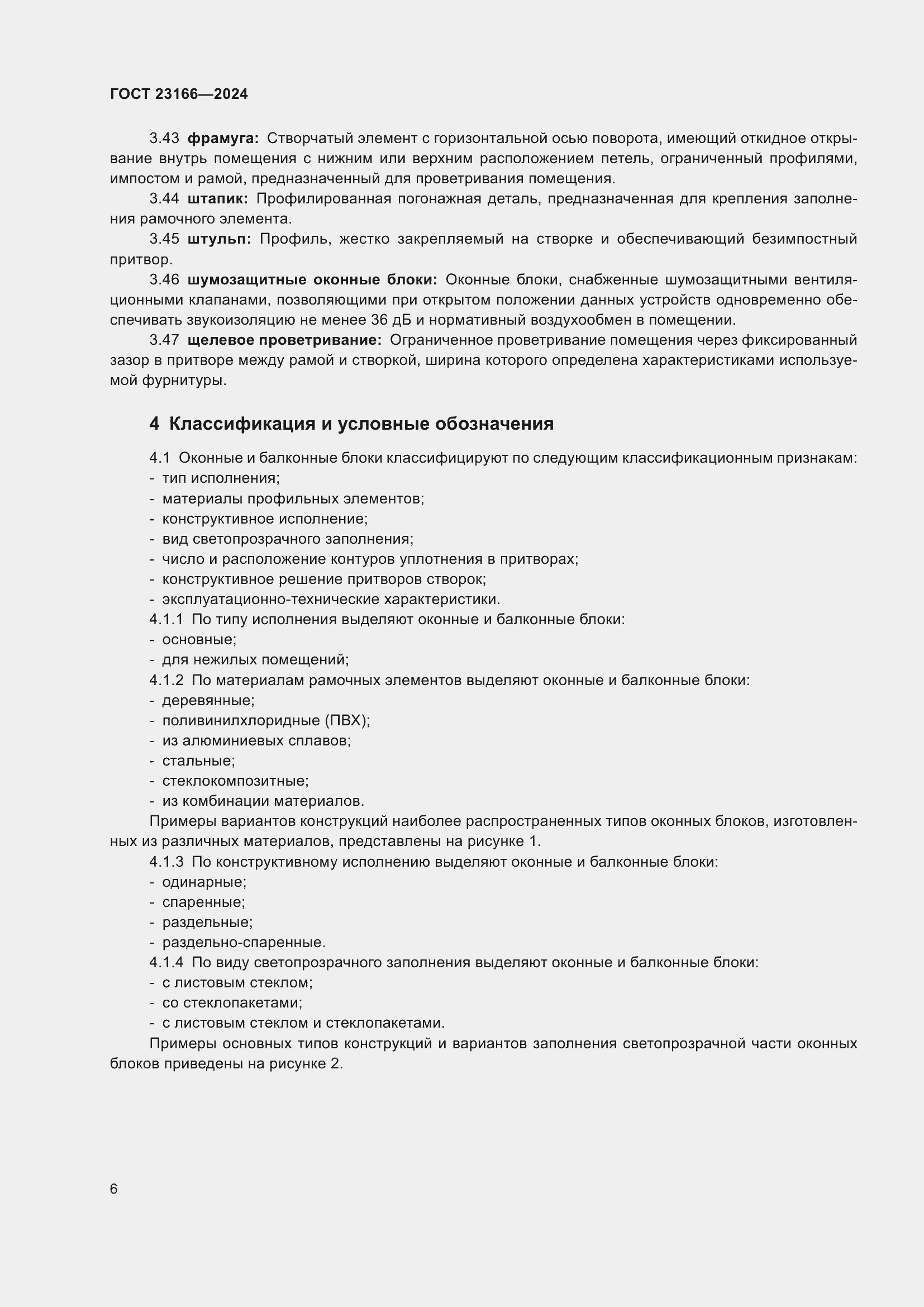 Страница 10 ГОСТ 23166-2024