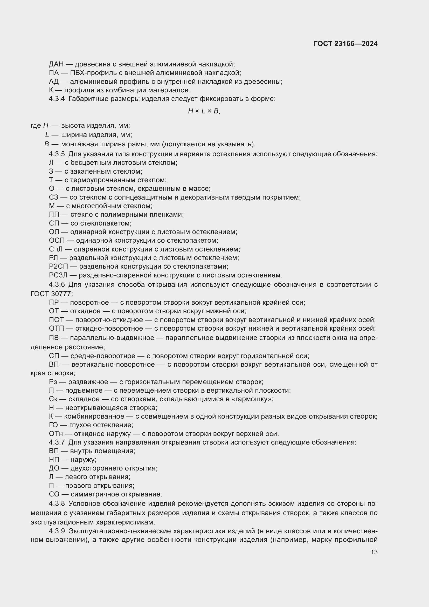 Страница 17 ГОСТ 23166-2024