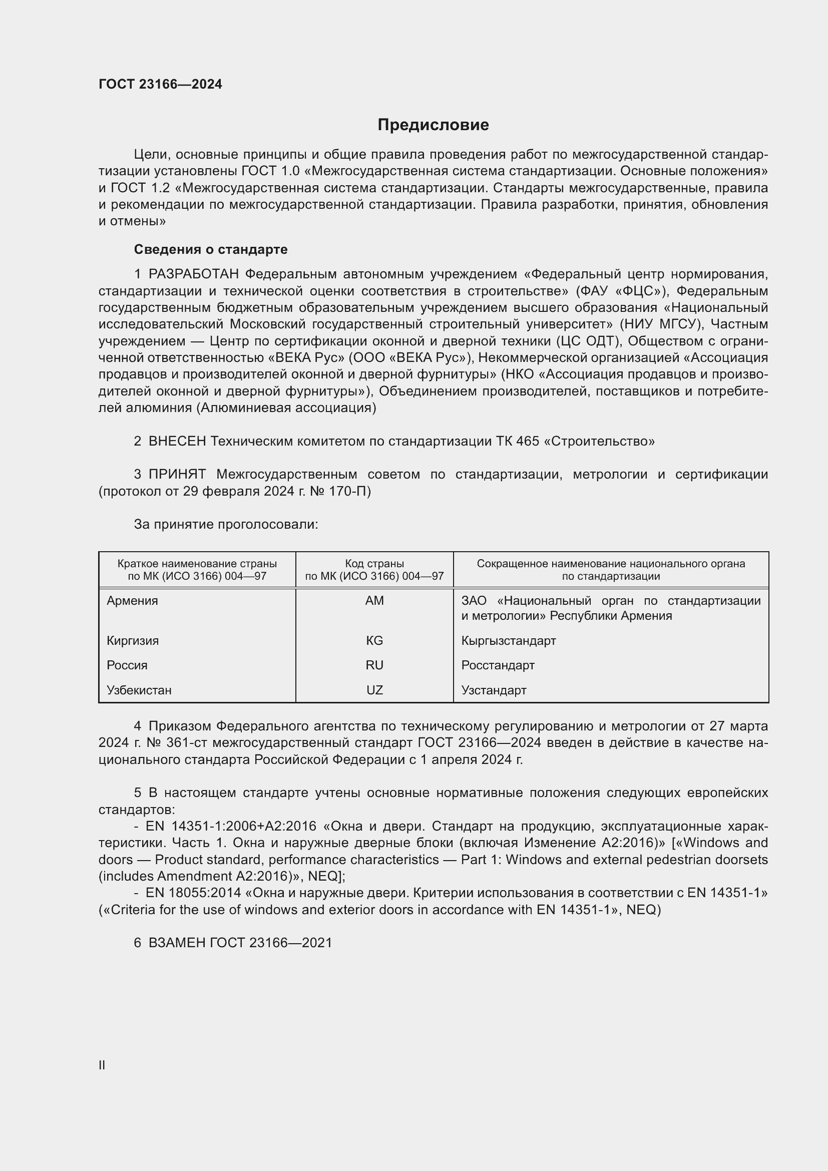 Страница 2 ГОСТ 23166-2024