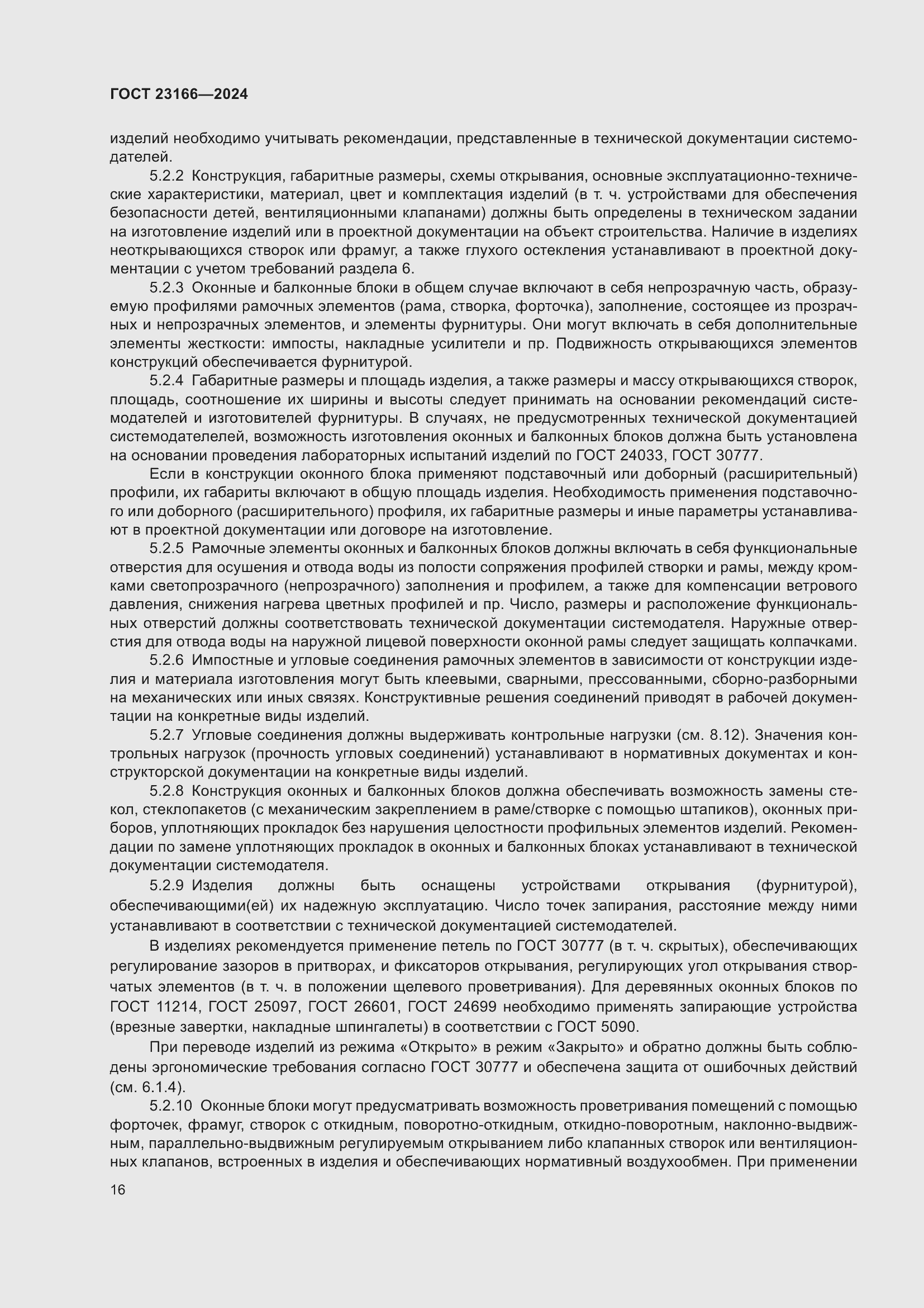 Страница 20 ГОСТ 23166-2024