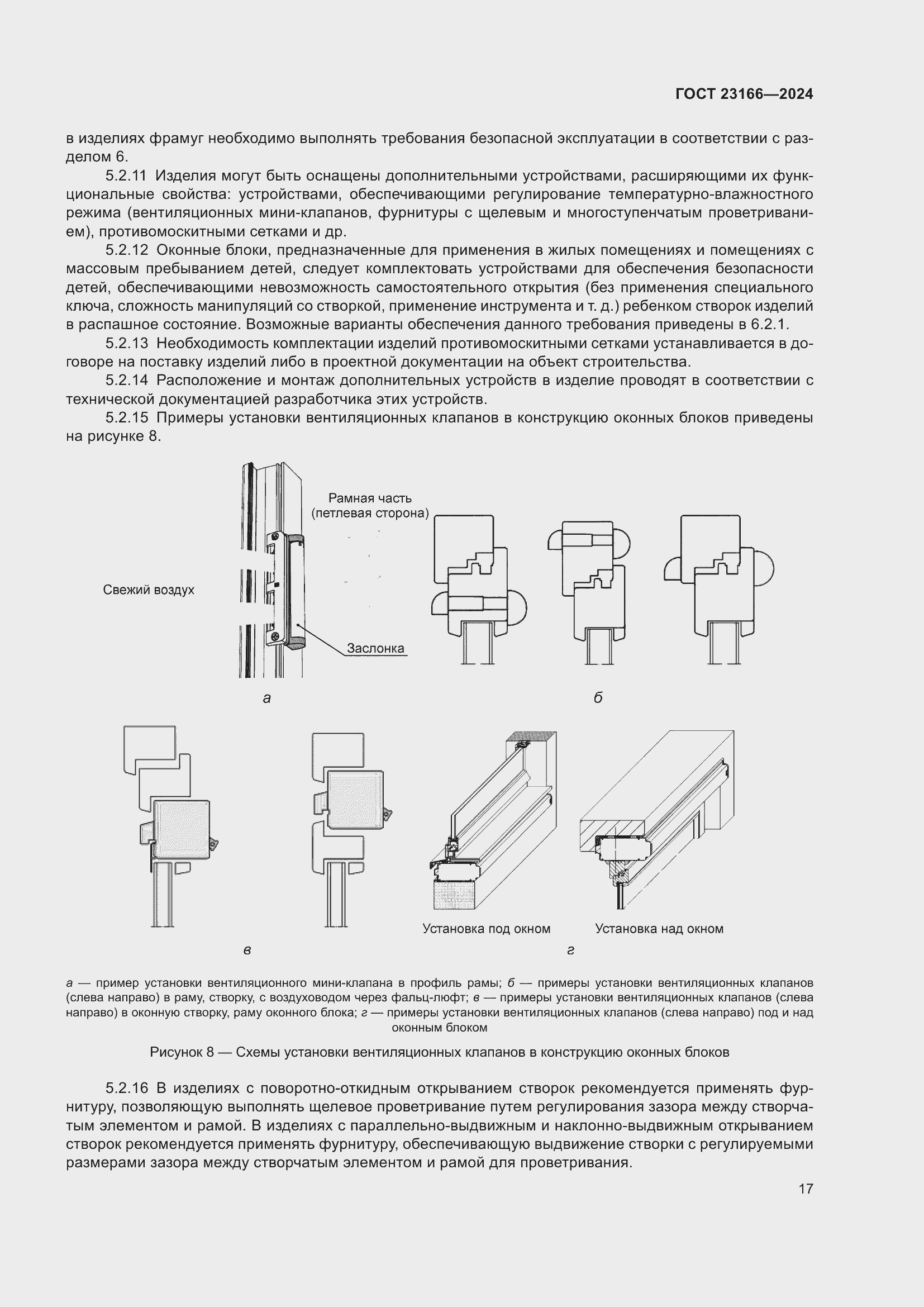 Страница 21 ГОСТ 23166-2024