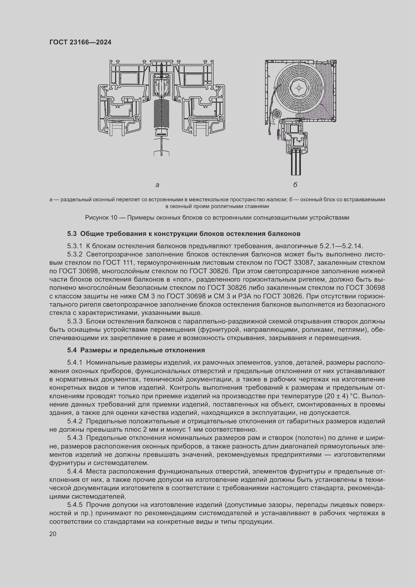 Страница 24 ГОСТ 23166-2024