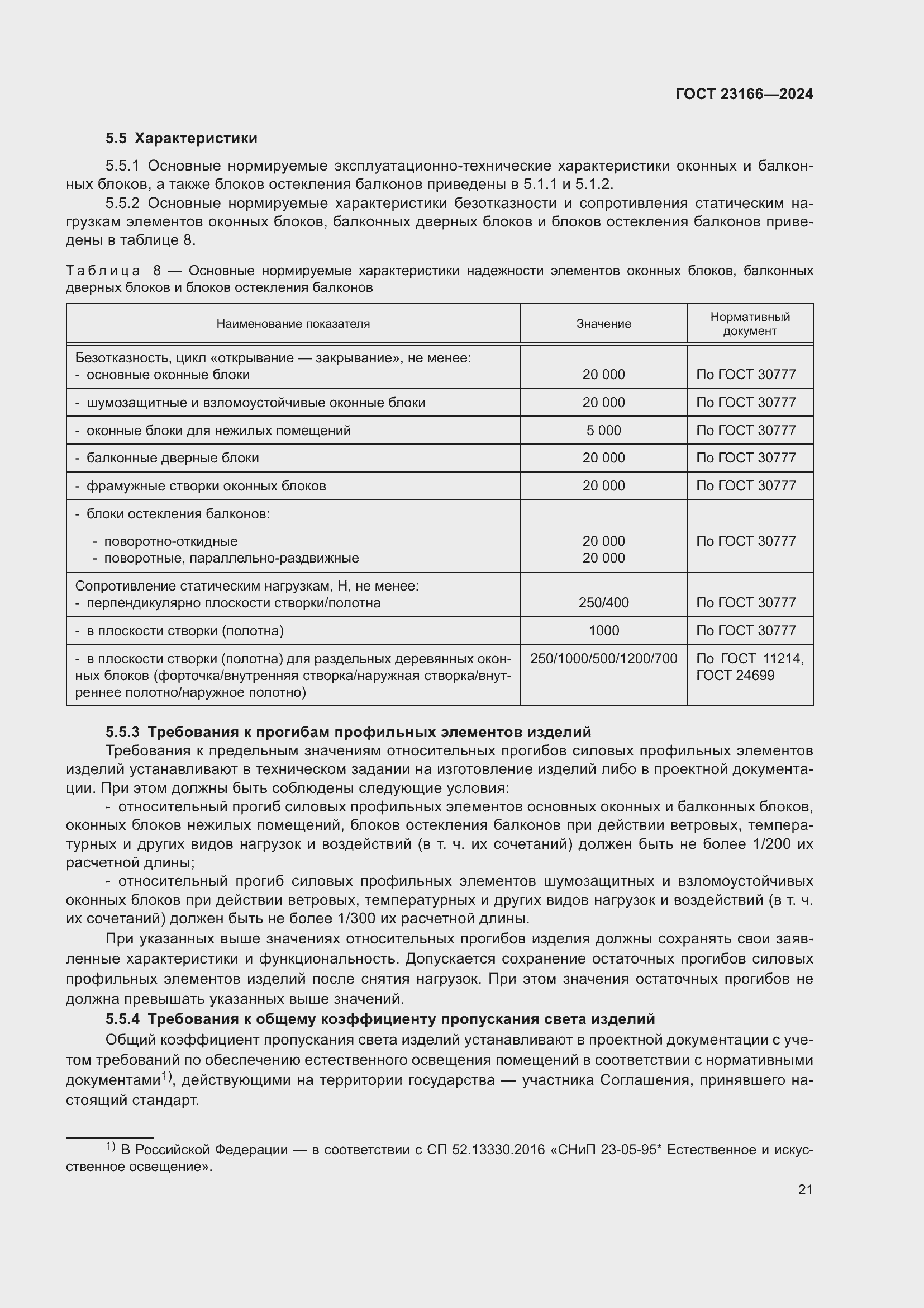 Страница 25 ГОСТ 23166-2024