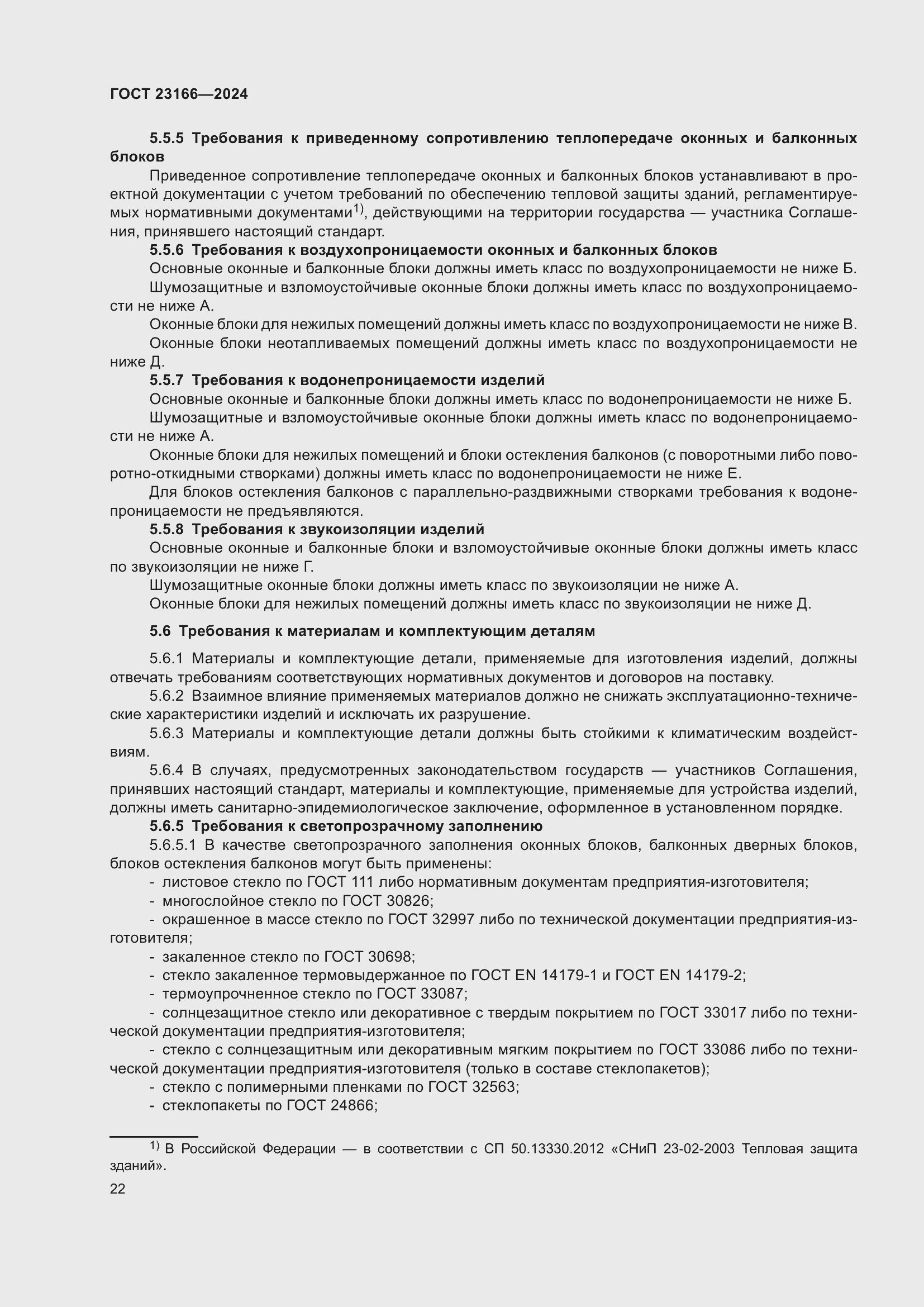 Страница 26 ГОСТ 23166-2024