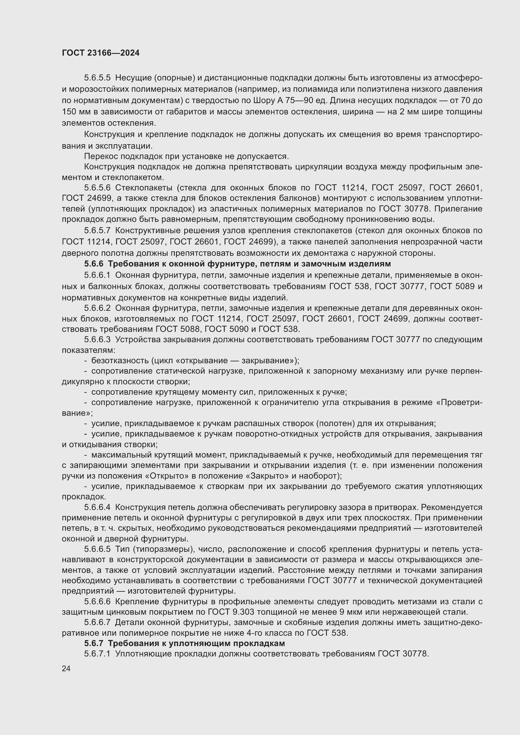 Страница 28 ГОСТ 23166-2024