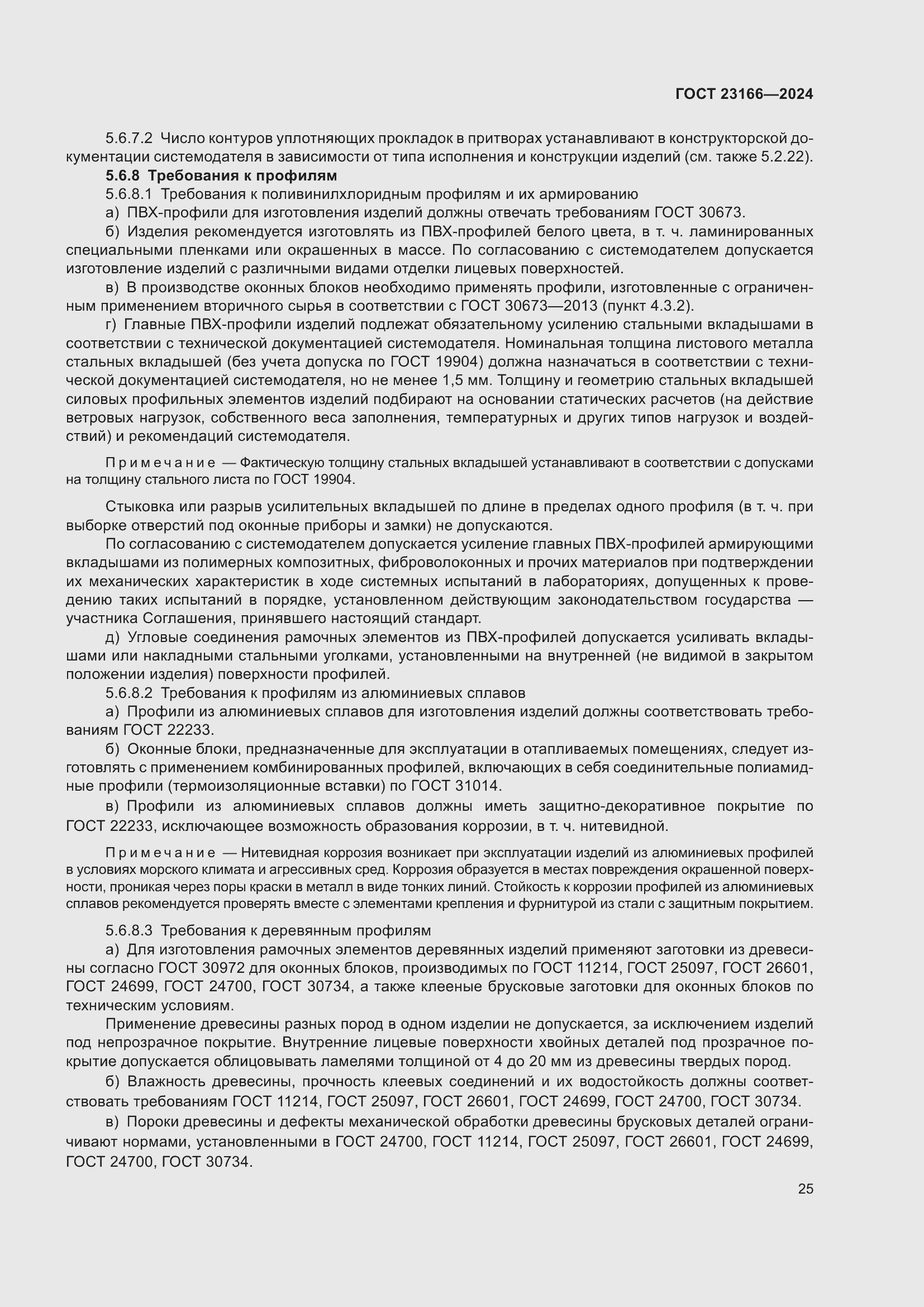 Страница 29 ГОСТ 23166-2024