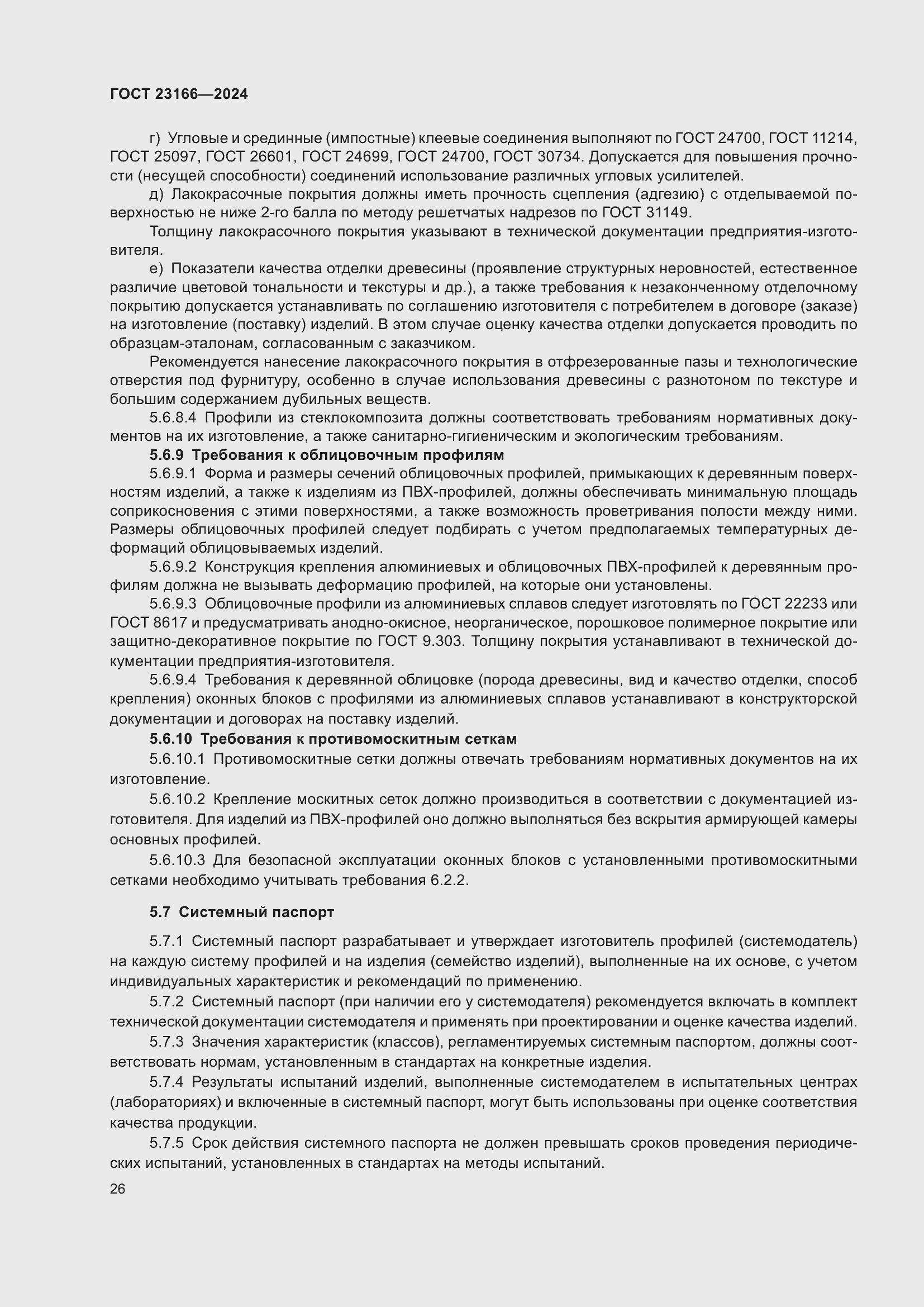 Страница 30 ГОСТ 23166-2024