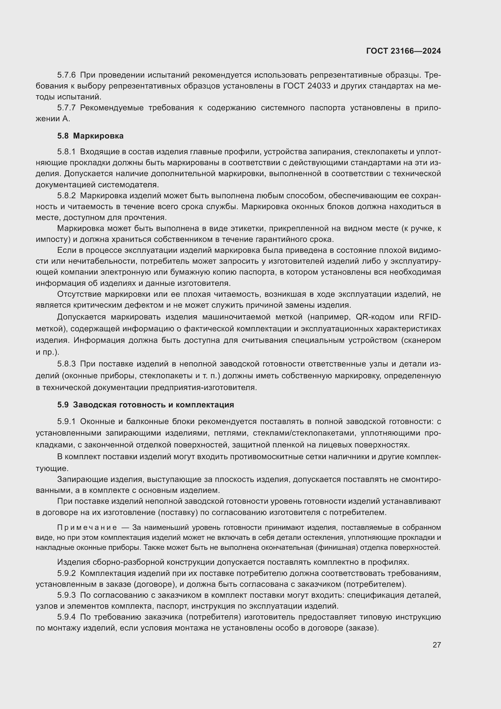 Страница 31 ГОСТ 23166-2024