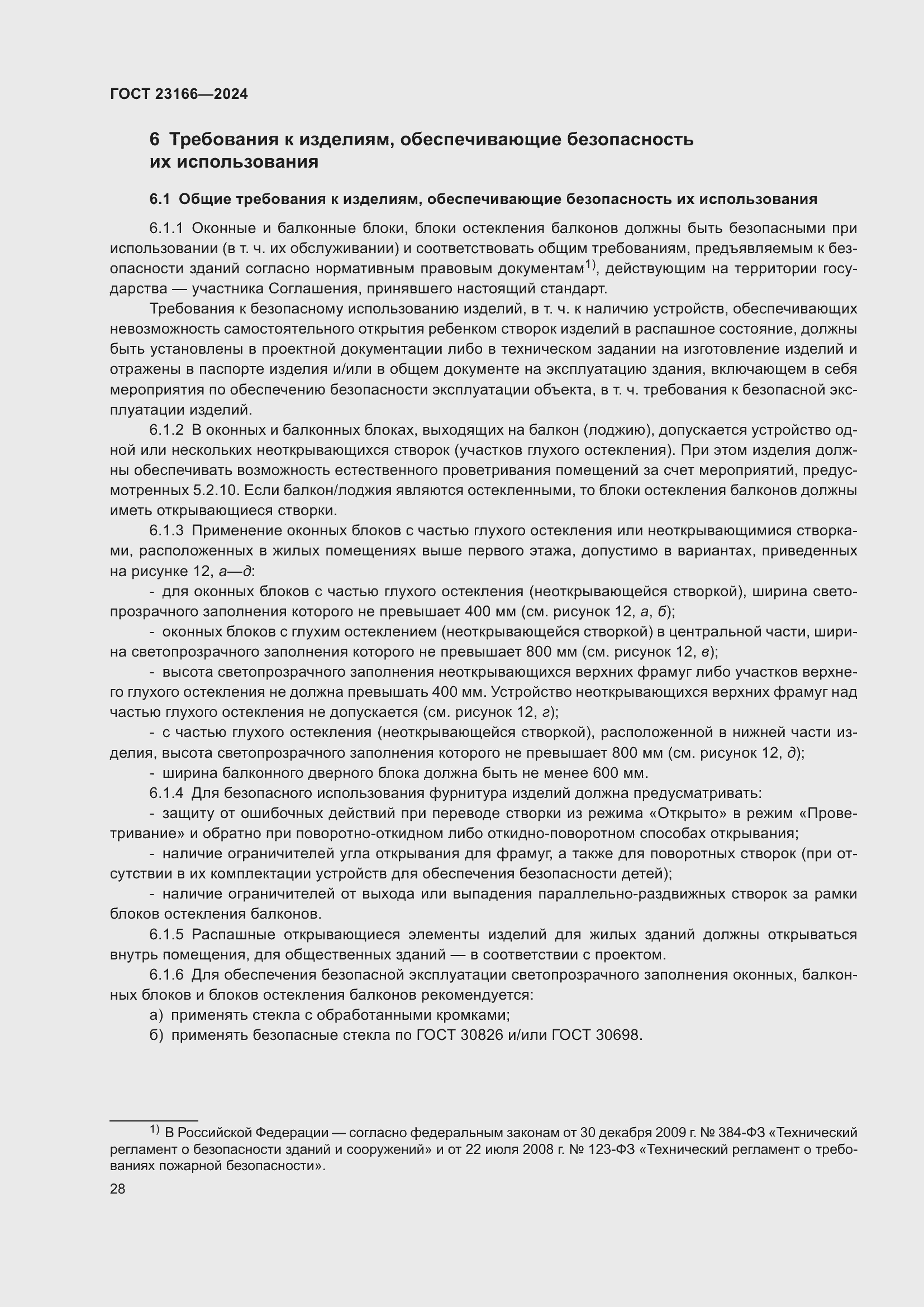 Страница 32 ГОСТ 23166-2024