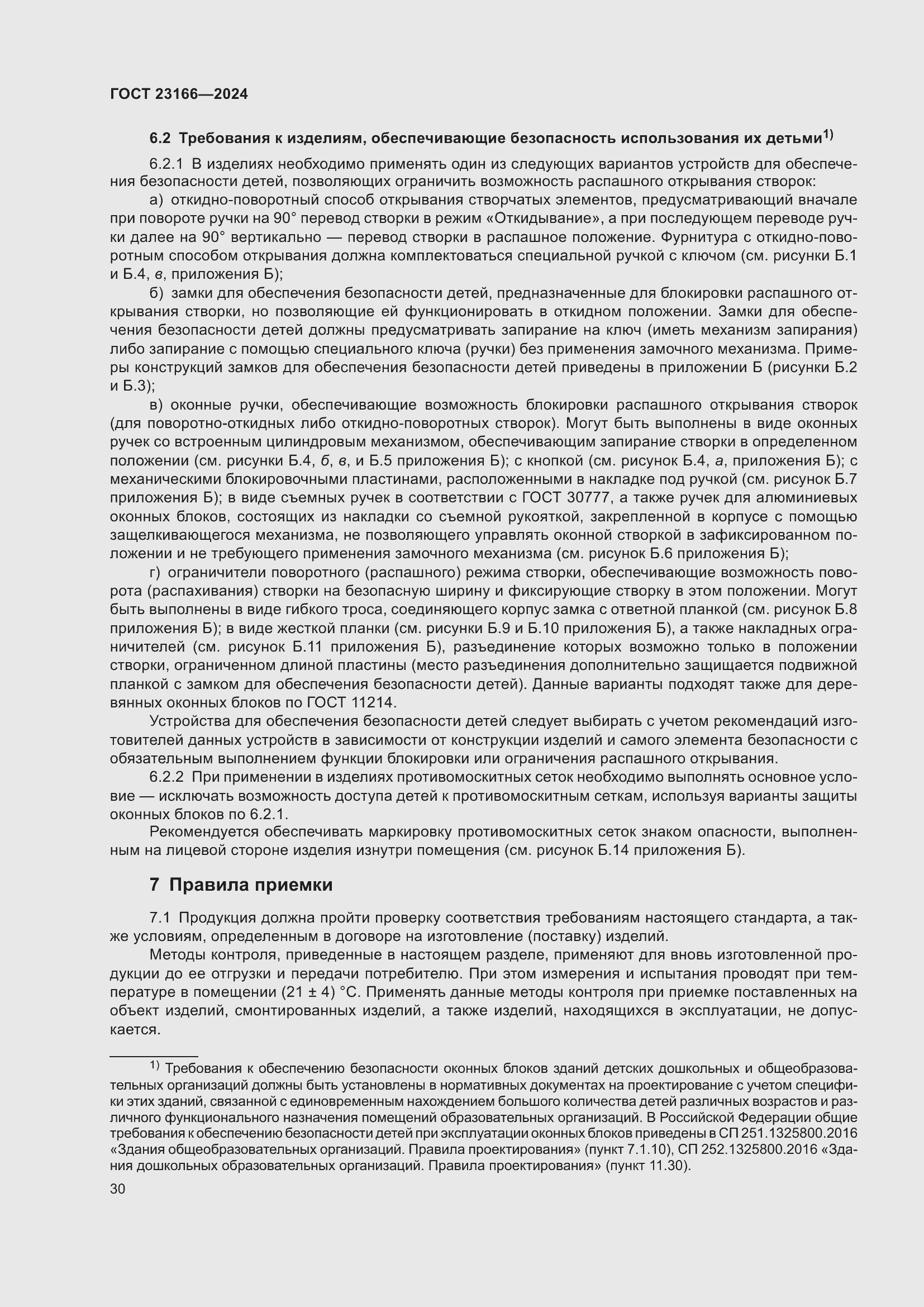 Страница 34 ГОСТ 23166-2024