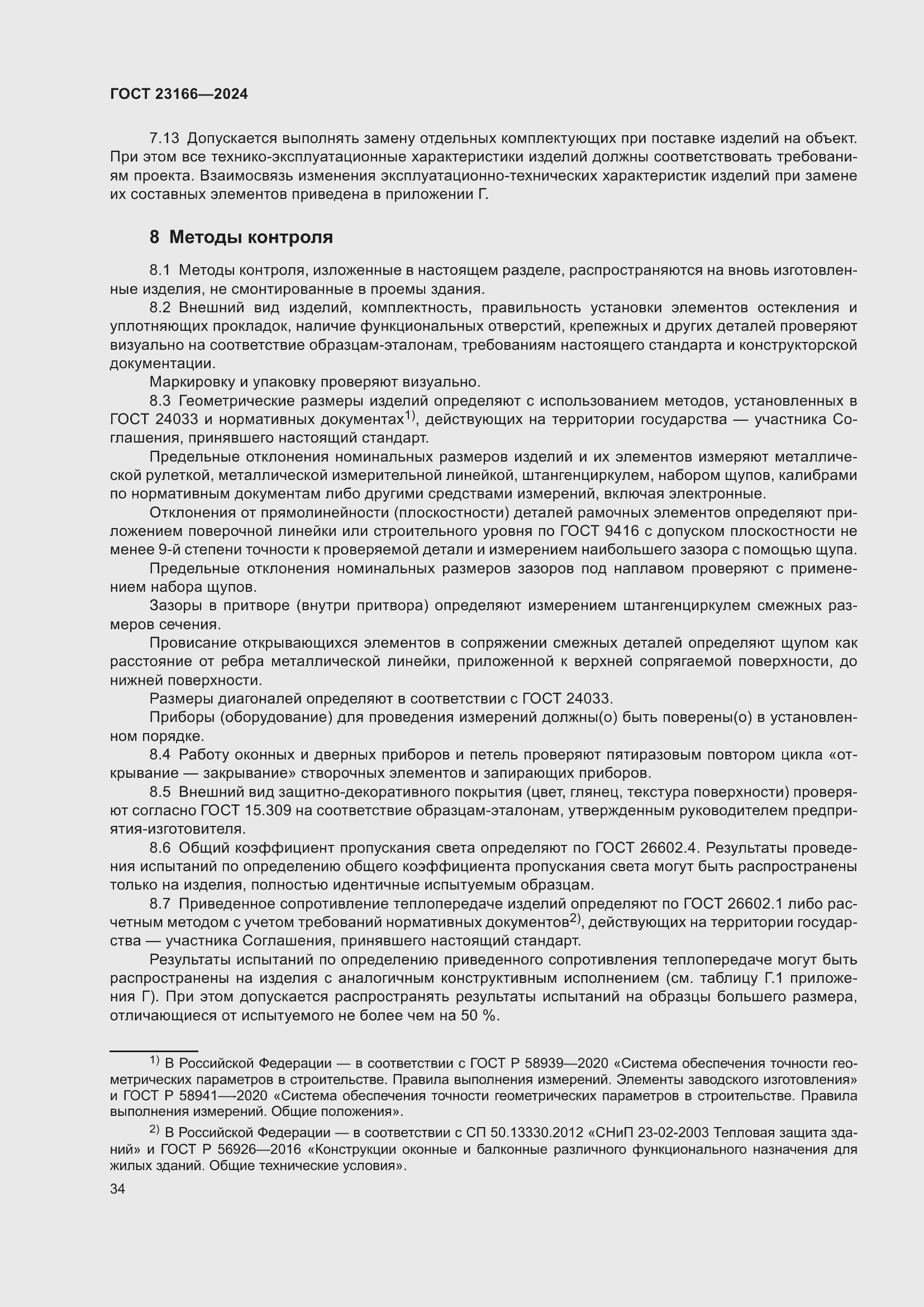 Страница 38 ГОСТ 23166-2024