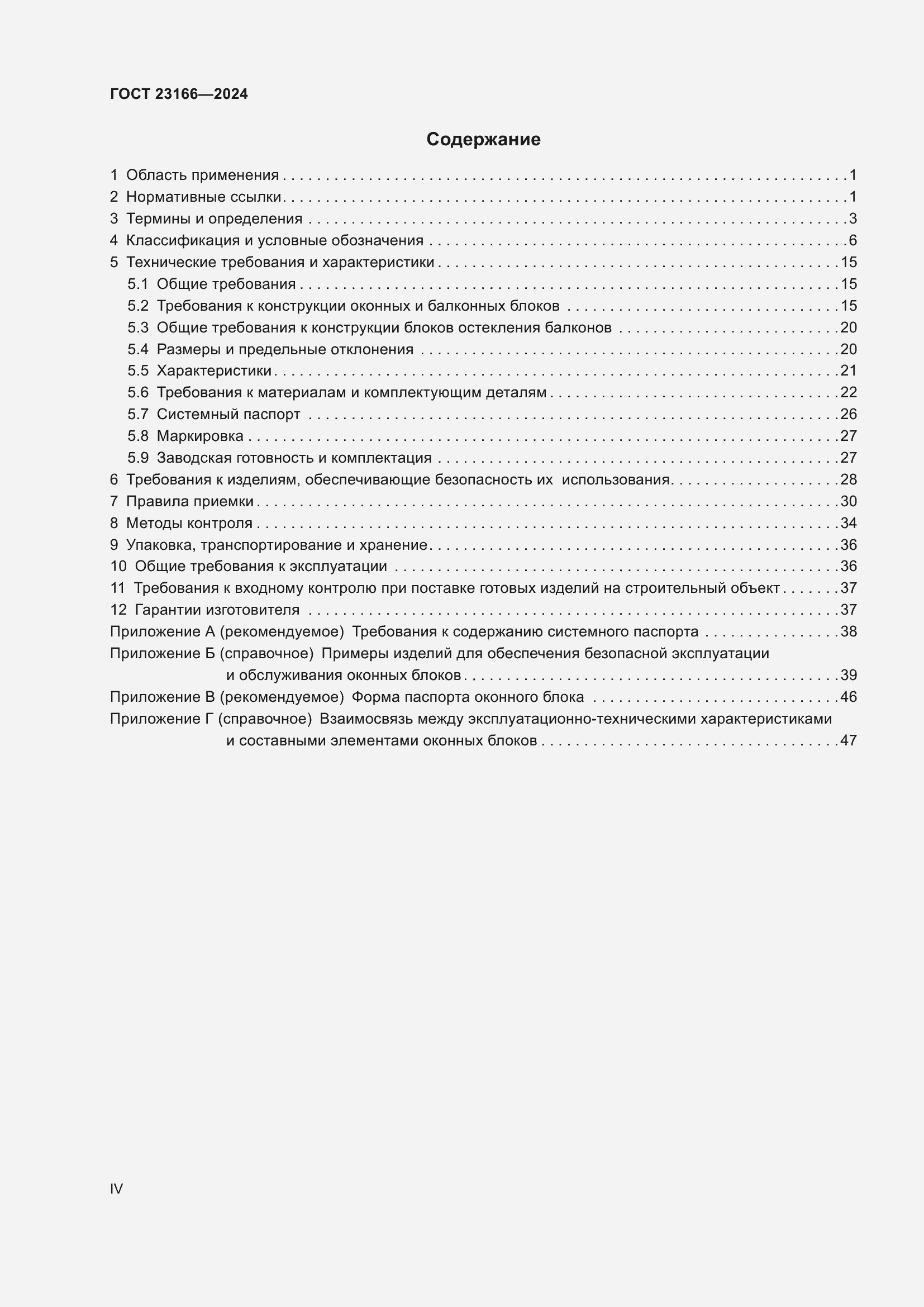 Страница 4 ГОСТ 23166-2024