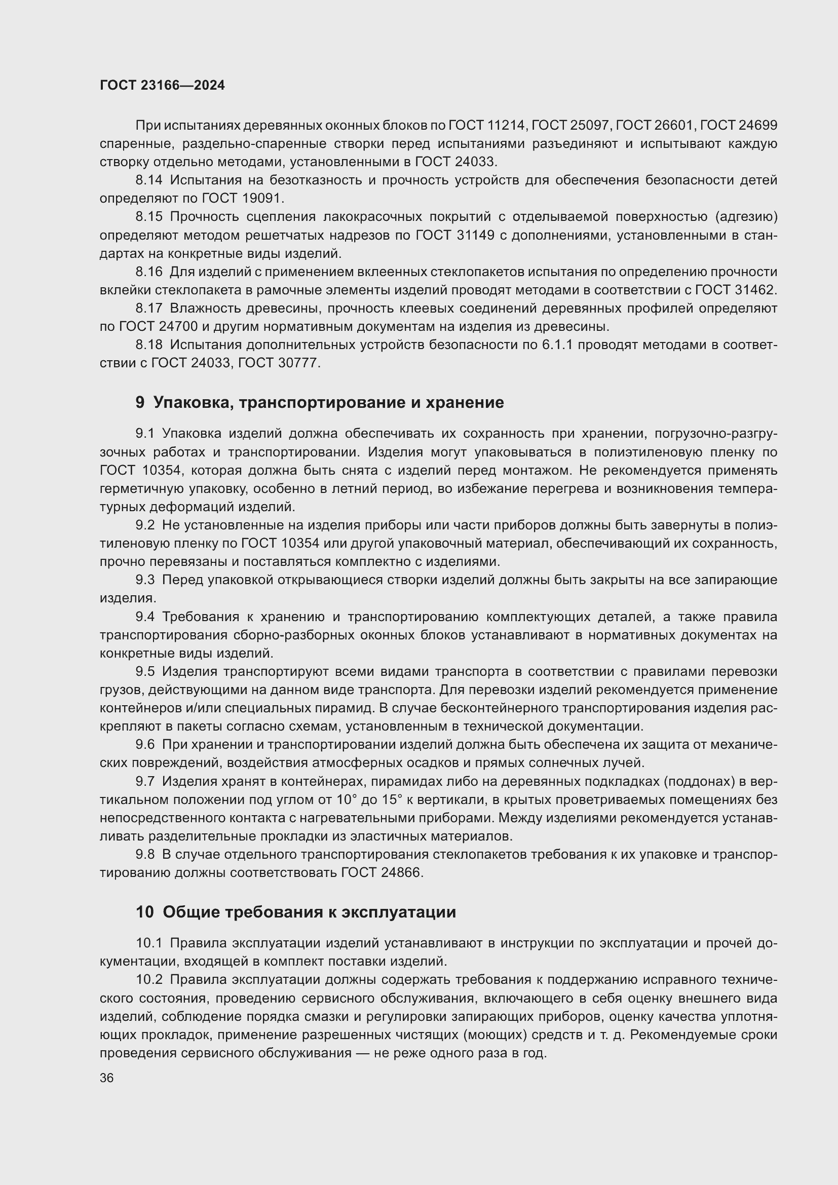 Страница 40 ГОСТ 23166-2024