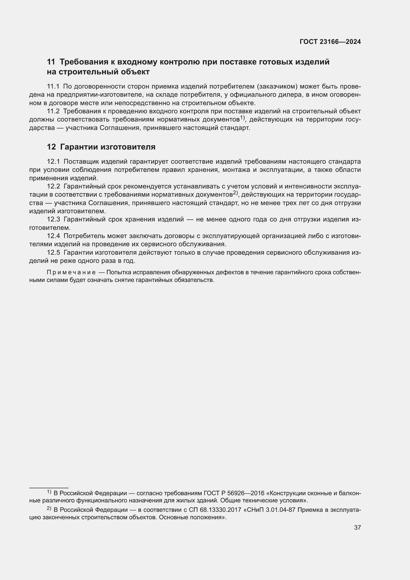 Страница 41 ГОСТ 23166-2024