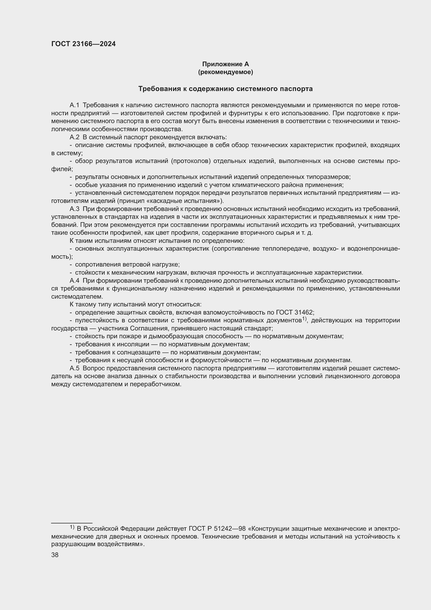 Страница 42 ГОСТ 23166-2024