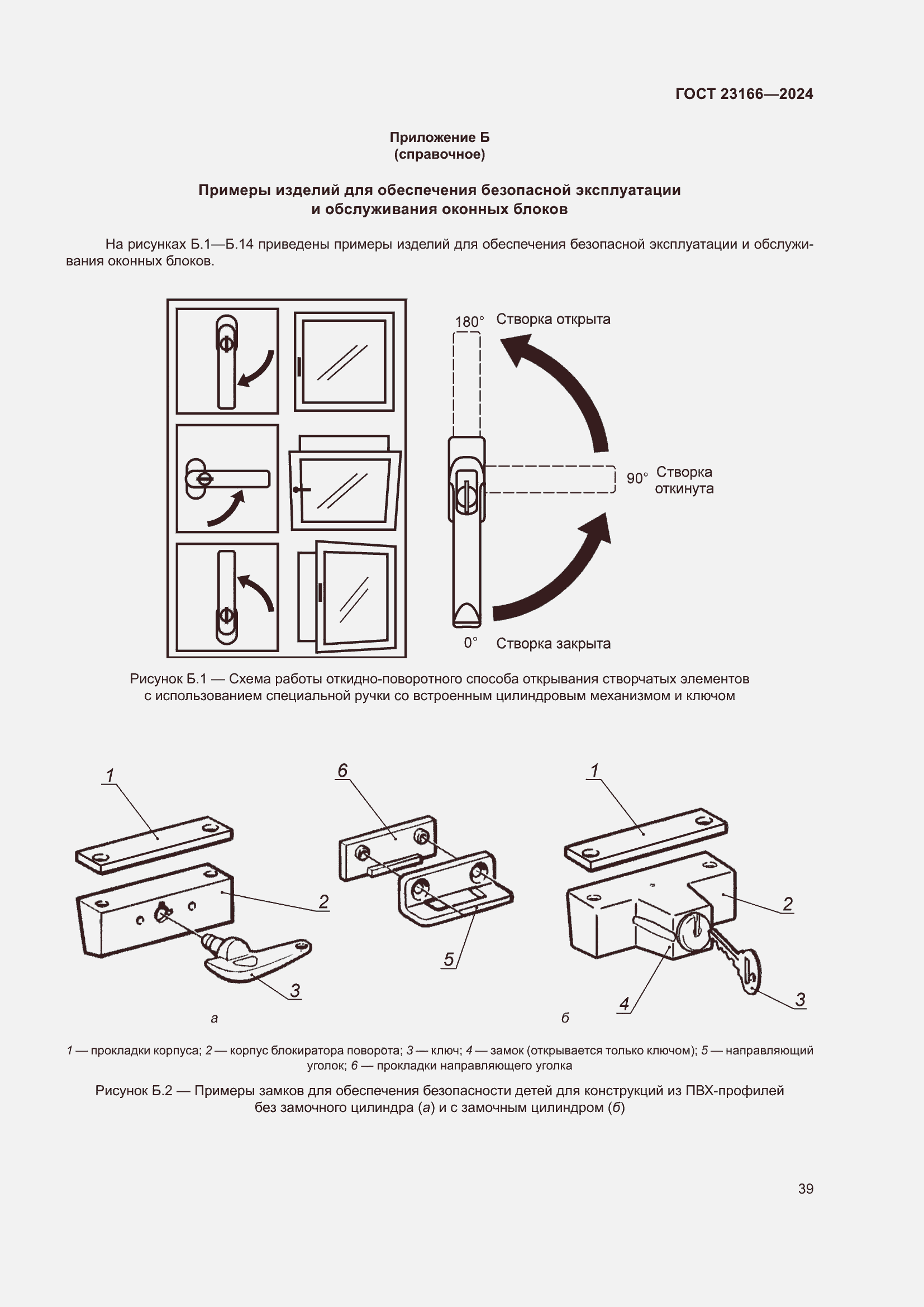 Страница 43 ГОСТ 23166-2024