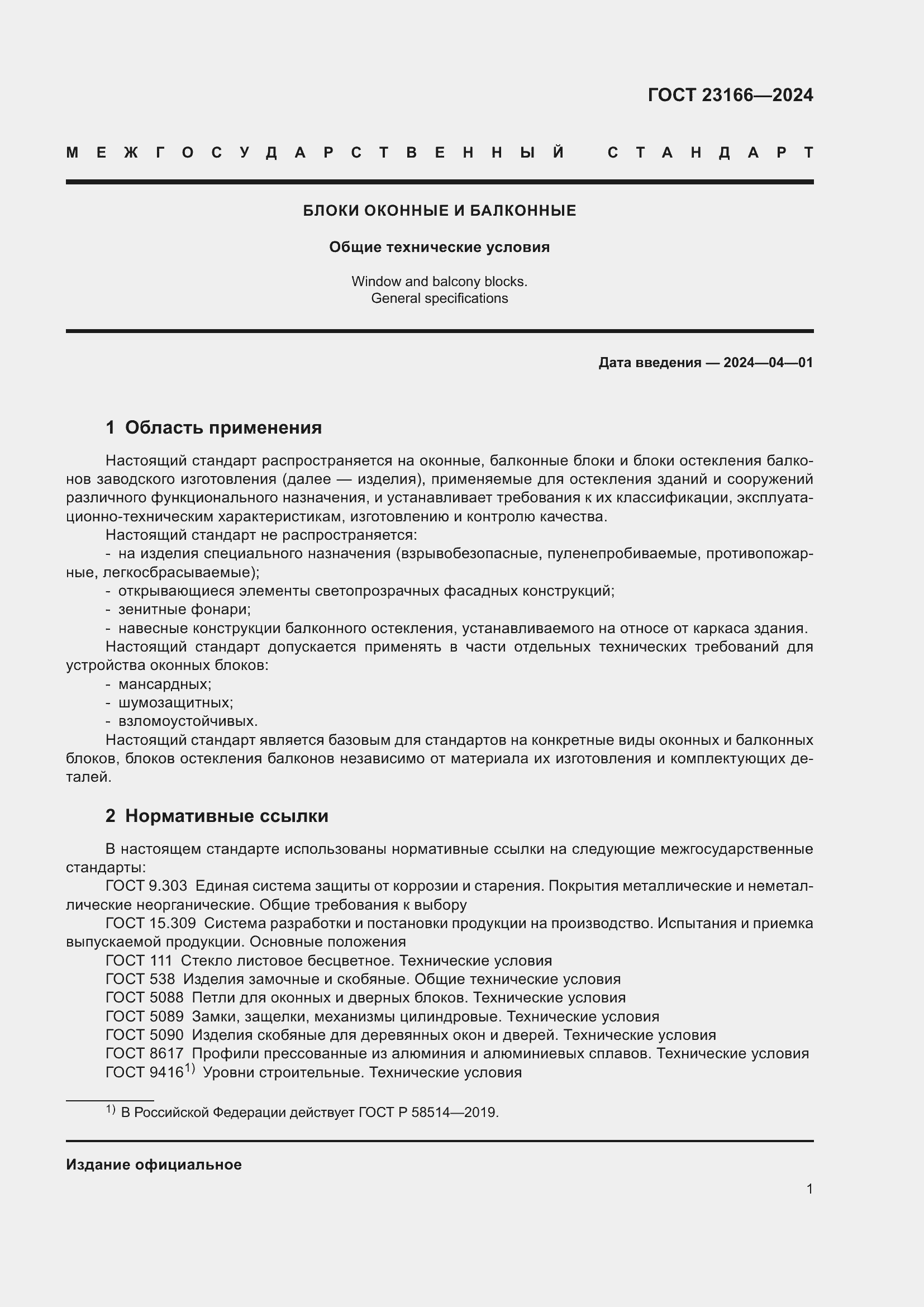 Страница 5 ГОСТ 23166-2024