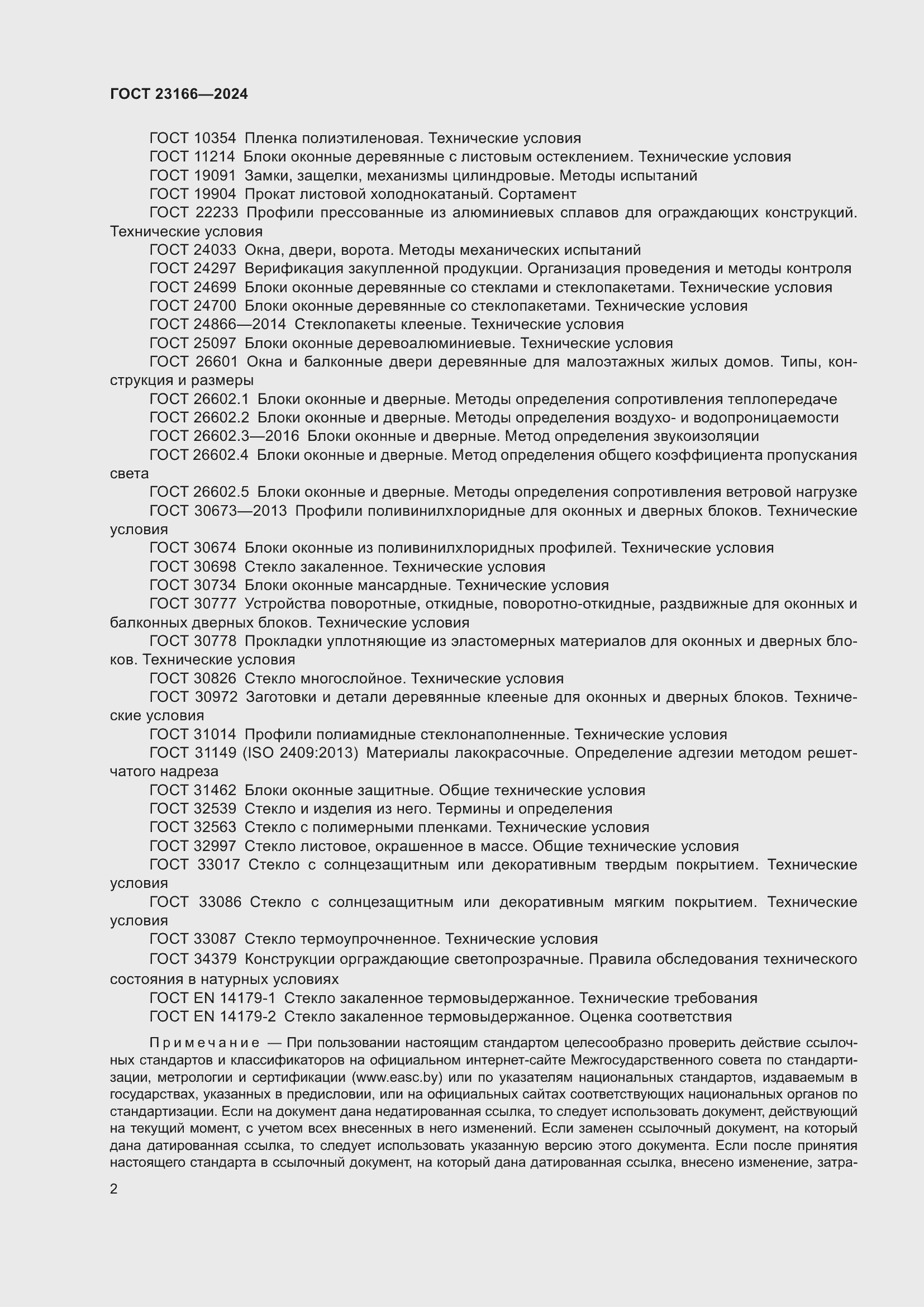 Страница 6 ГОСТ 23166-2024