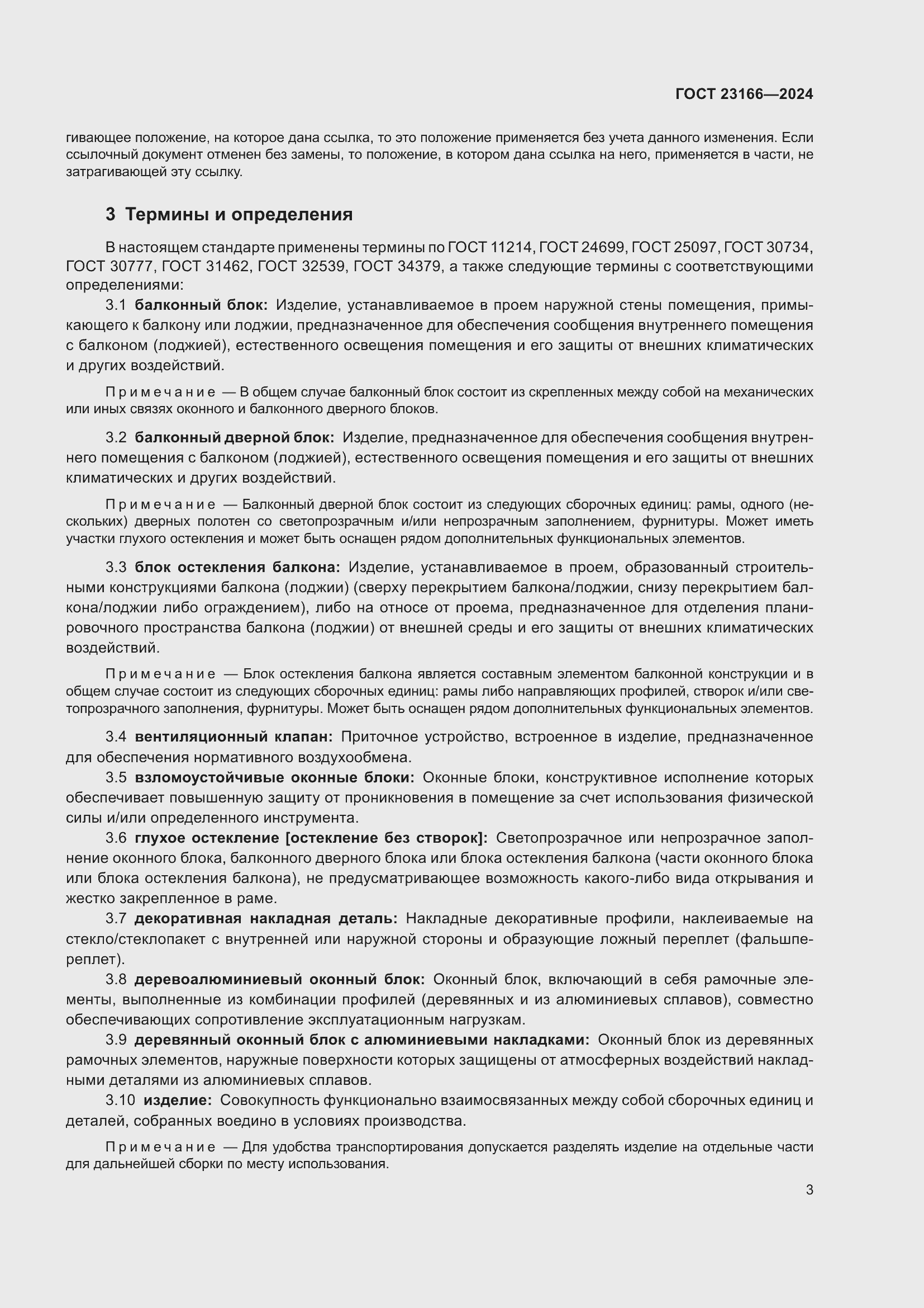 Страница 7 ГОСТ 23166-2024