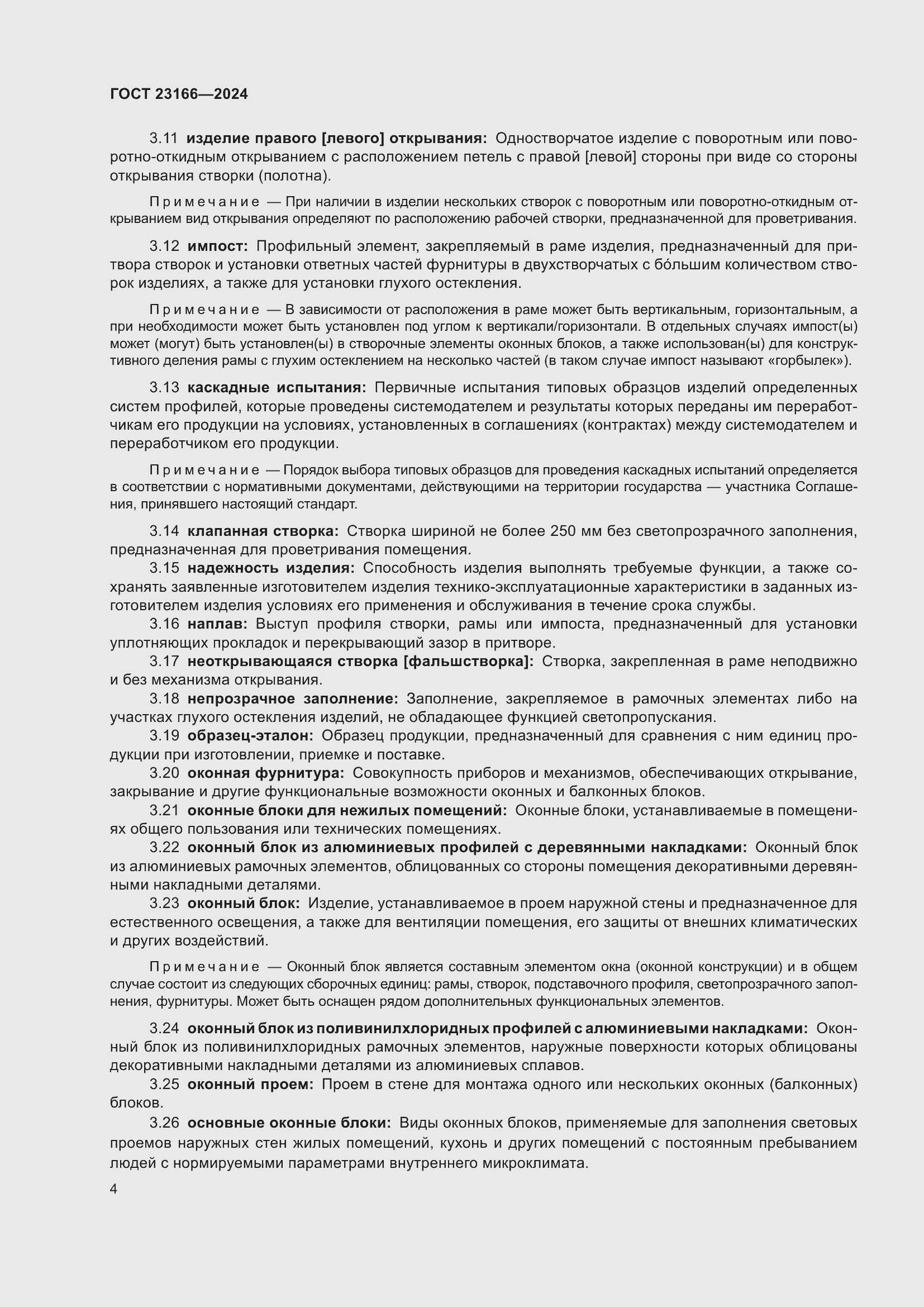 Страница 8 ГОСТ 23166-2024