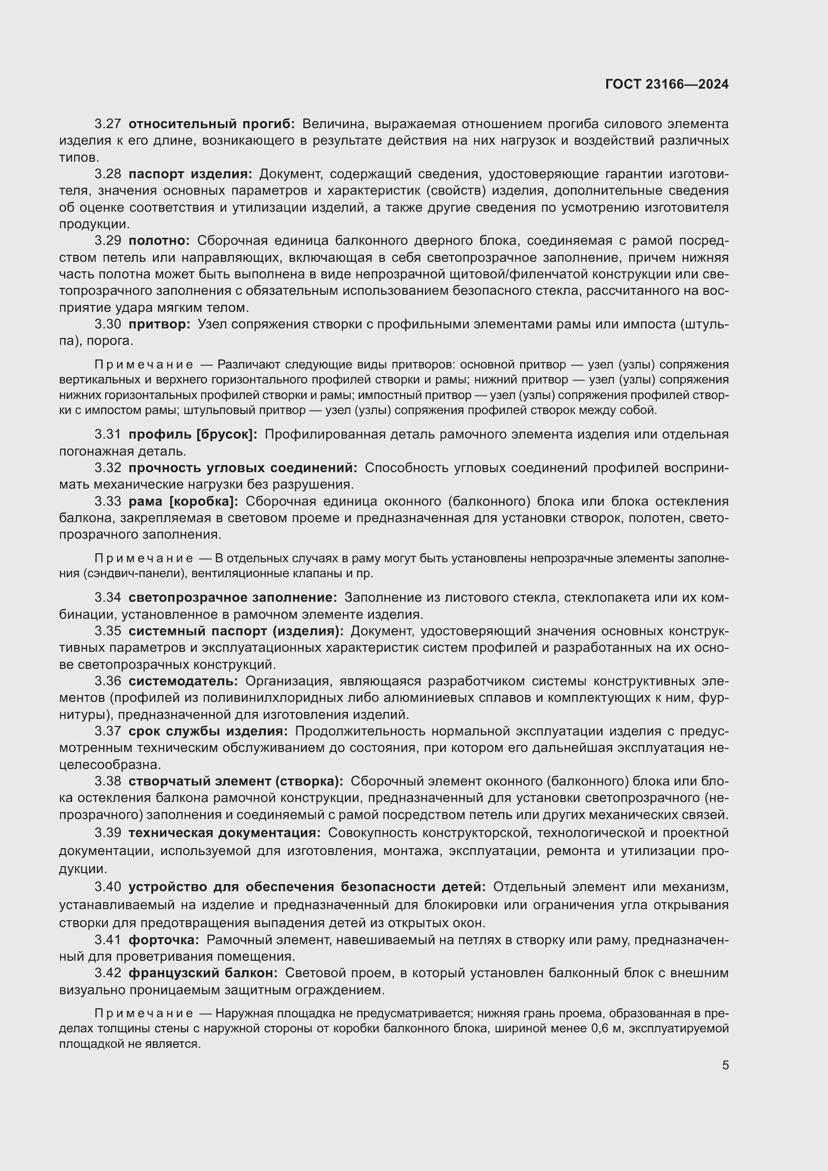 Страница 9 ГОСТ 23166-2024